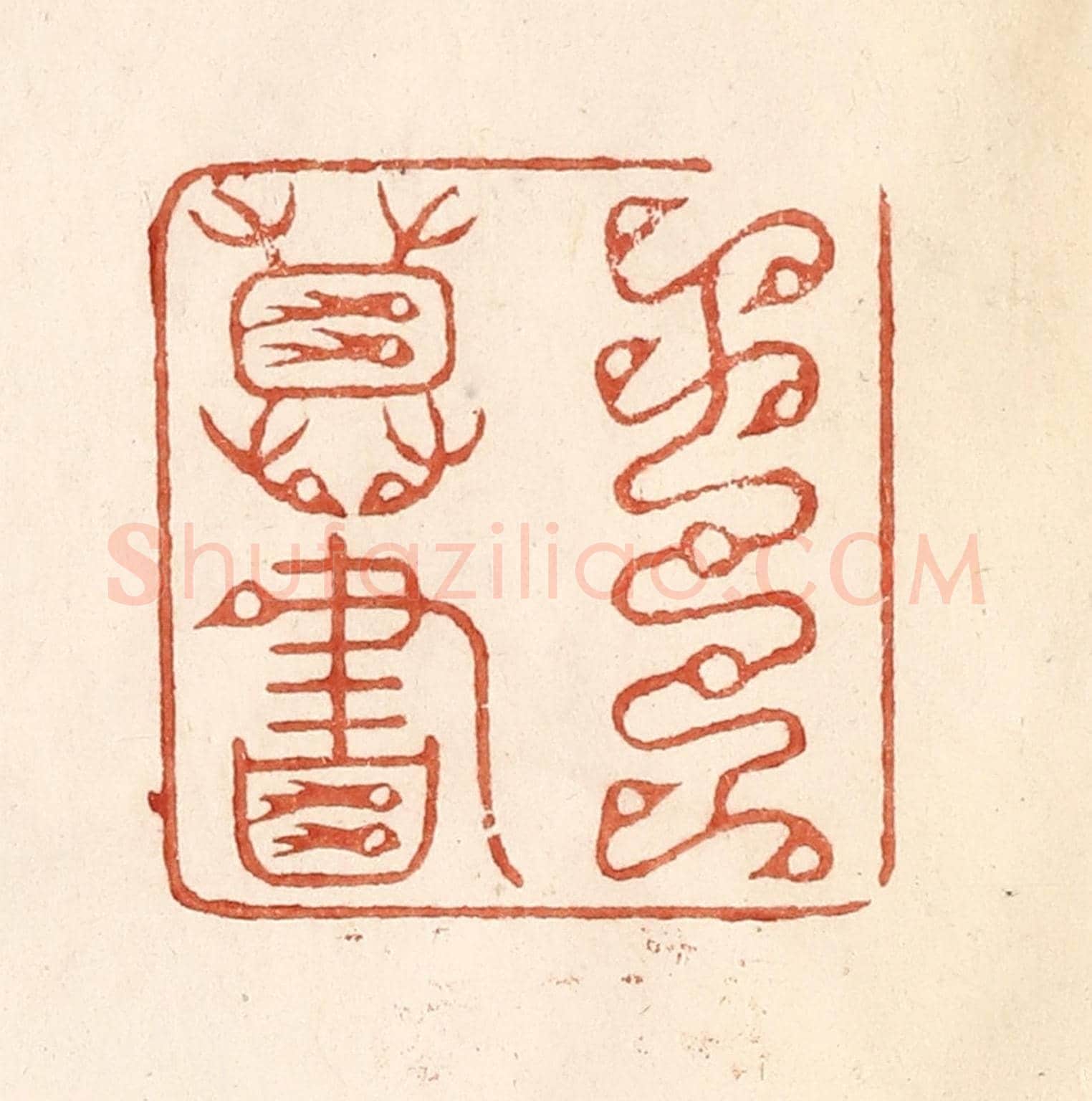 清 何剑湖《王尊書》篆刻印章作品