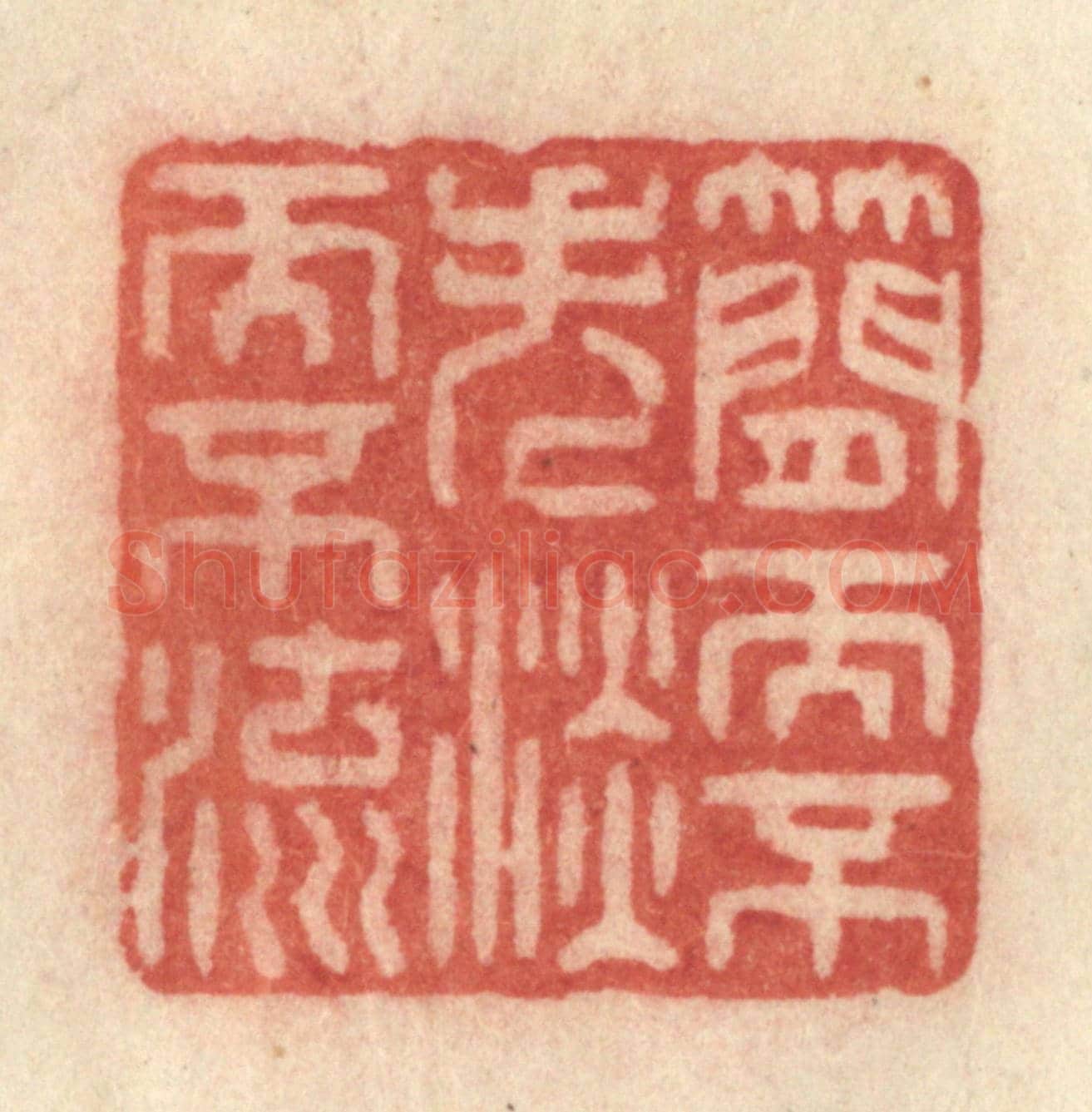 清 许容《簡而不失,淡而不流》篆刻印章作品