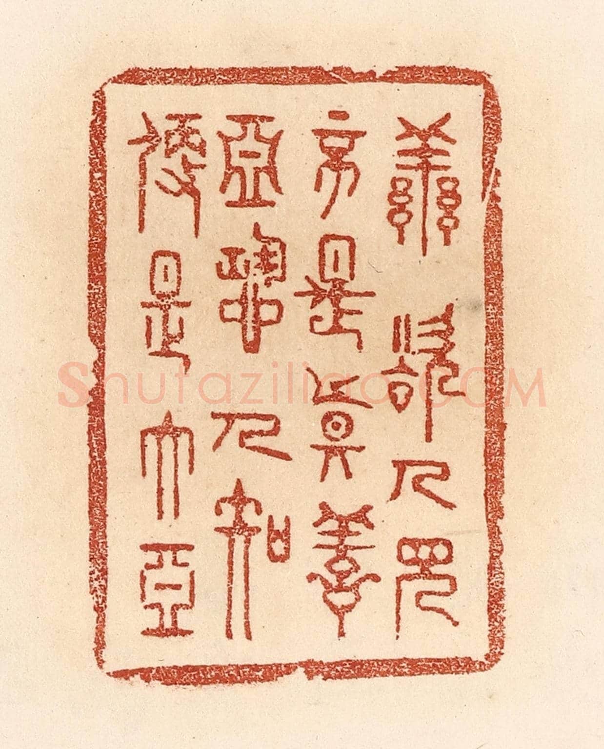 清 贾永《善欲人見,不是真善;惡恐人知,便是大惡》篆刻印章作品