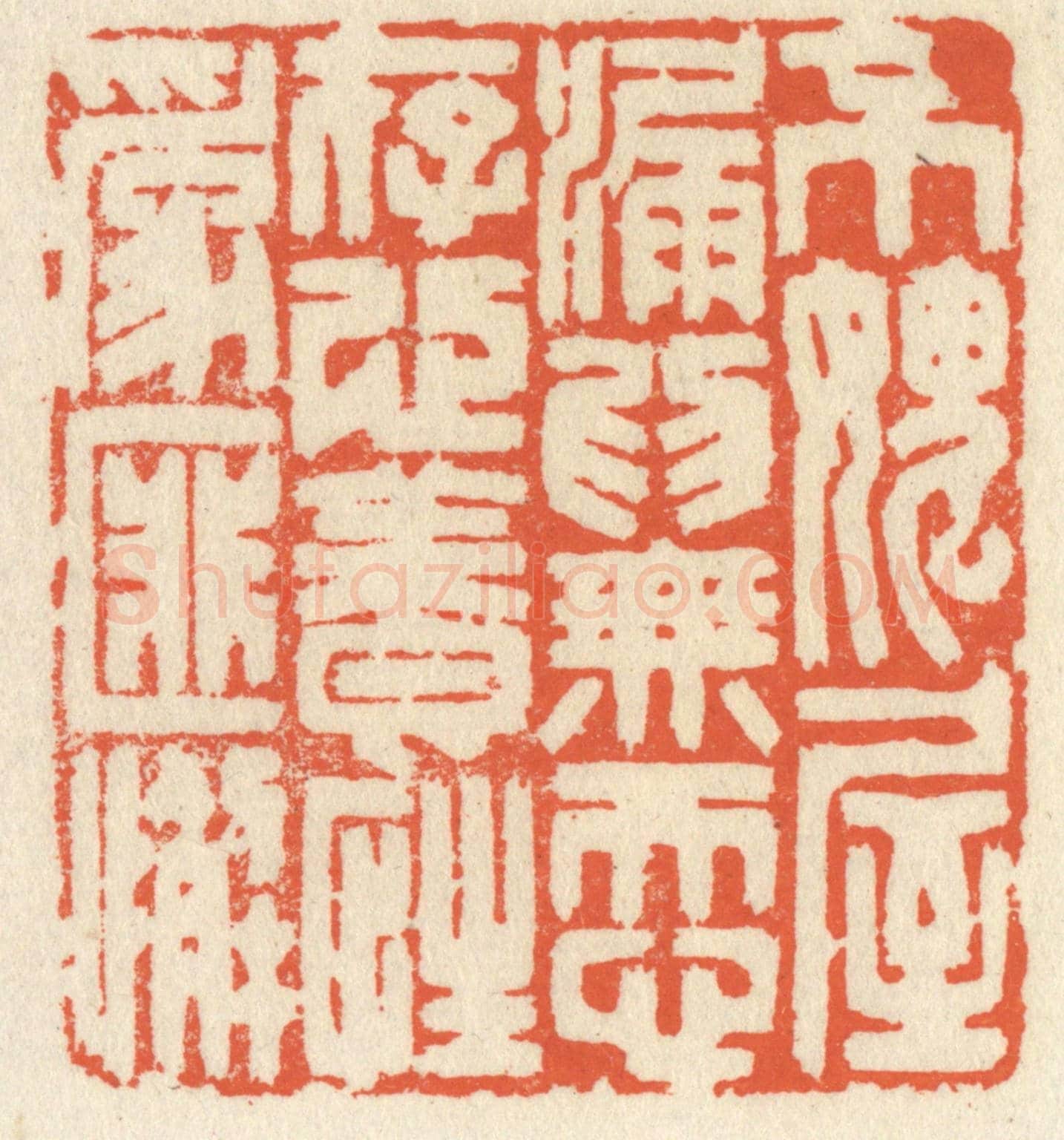 清 祝尧龄《不愧屋漏為無忝,存心養性為匪懈》篆刻印章作品