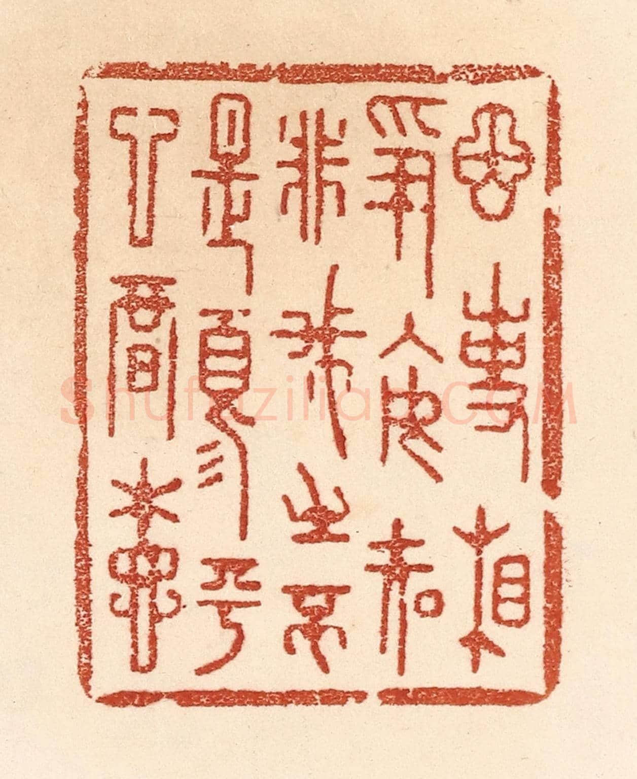 清 贾永《因事相爭,安知非我之不是?須平心暗想》篆刻印章作品