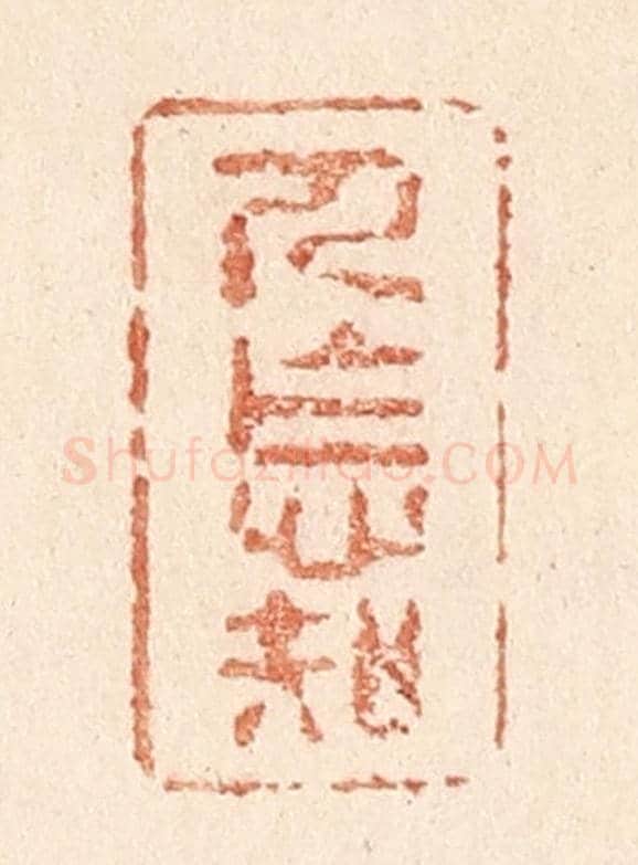 清 贾永《人怎知》篆刻印章作品