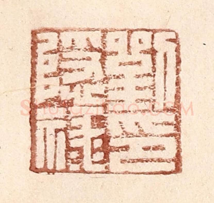 明 王常《劉隱祿印》篆刻印章作品
