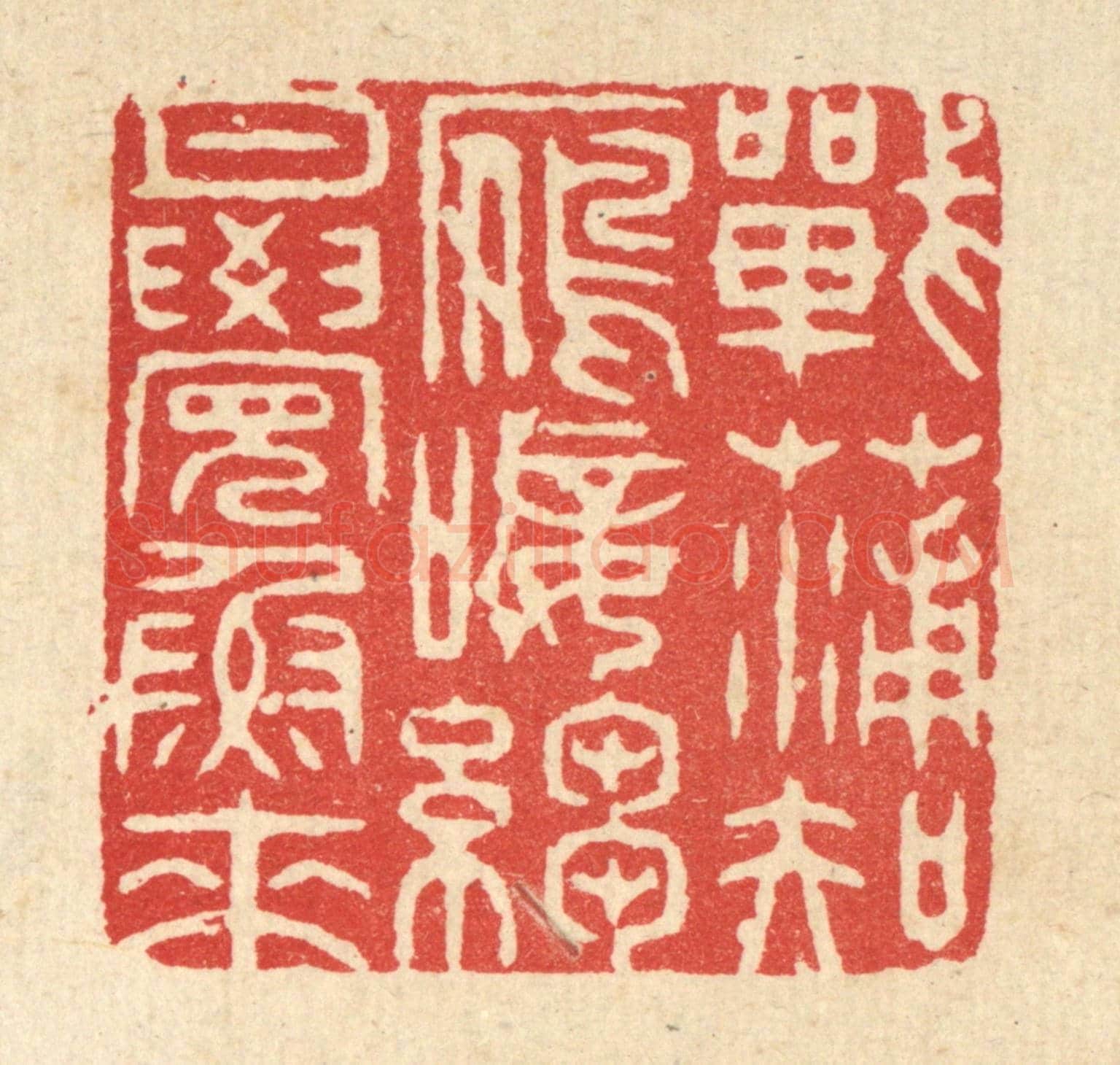 清 黄埙《戰蒲知鴈唼，縐月覺魚來》篆刻印章作品