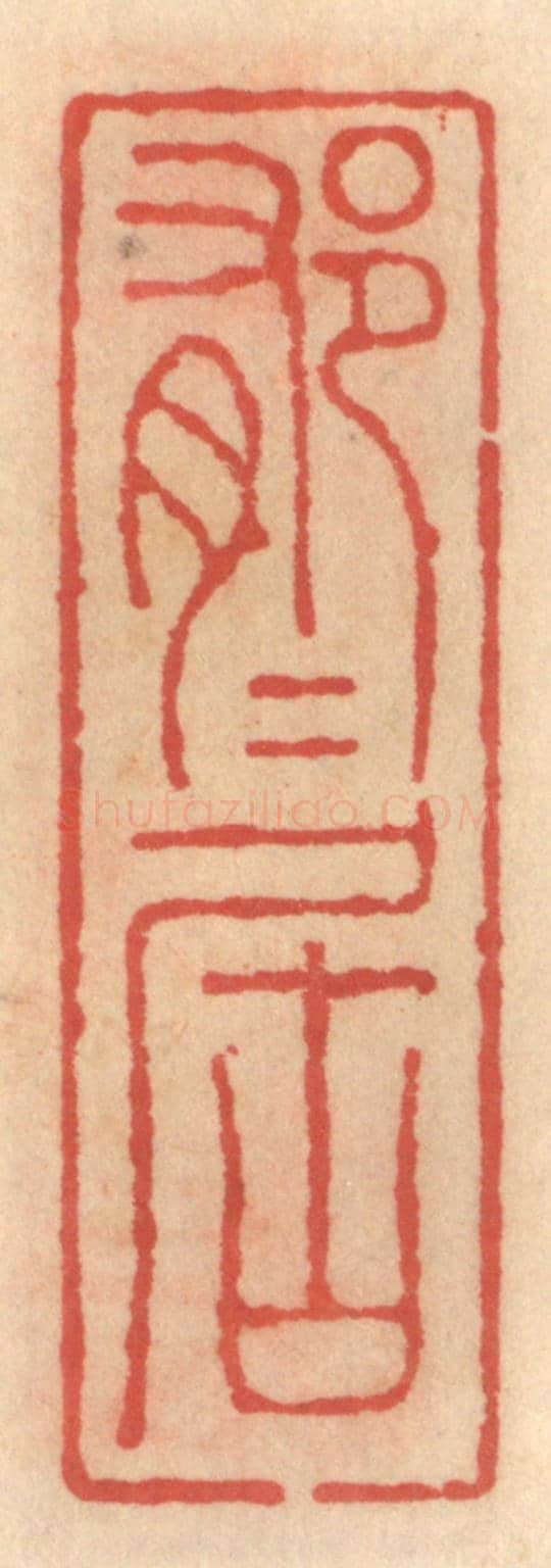明 吴迥《郁郁居》篆刻印章作品