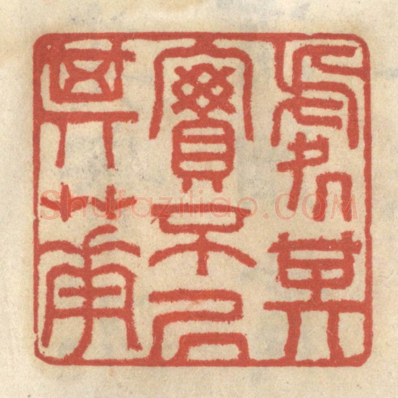 清 王睿章《處其實不居其華》篆刻印章作品