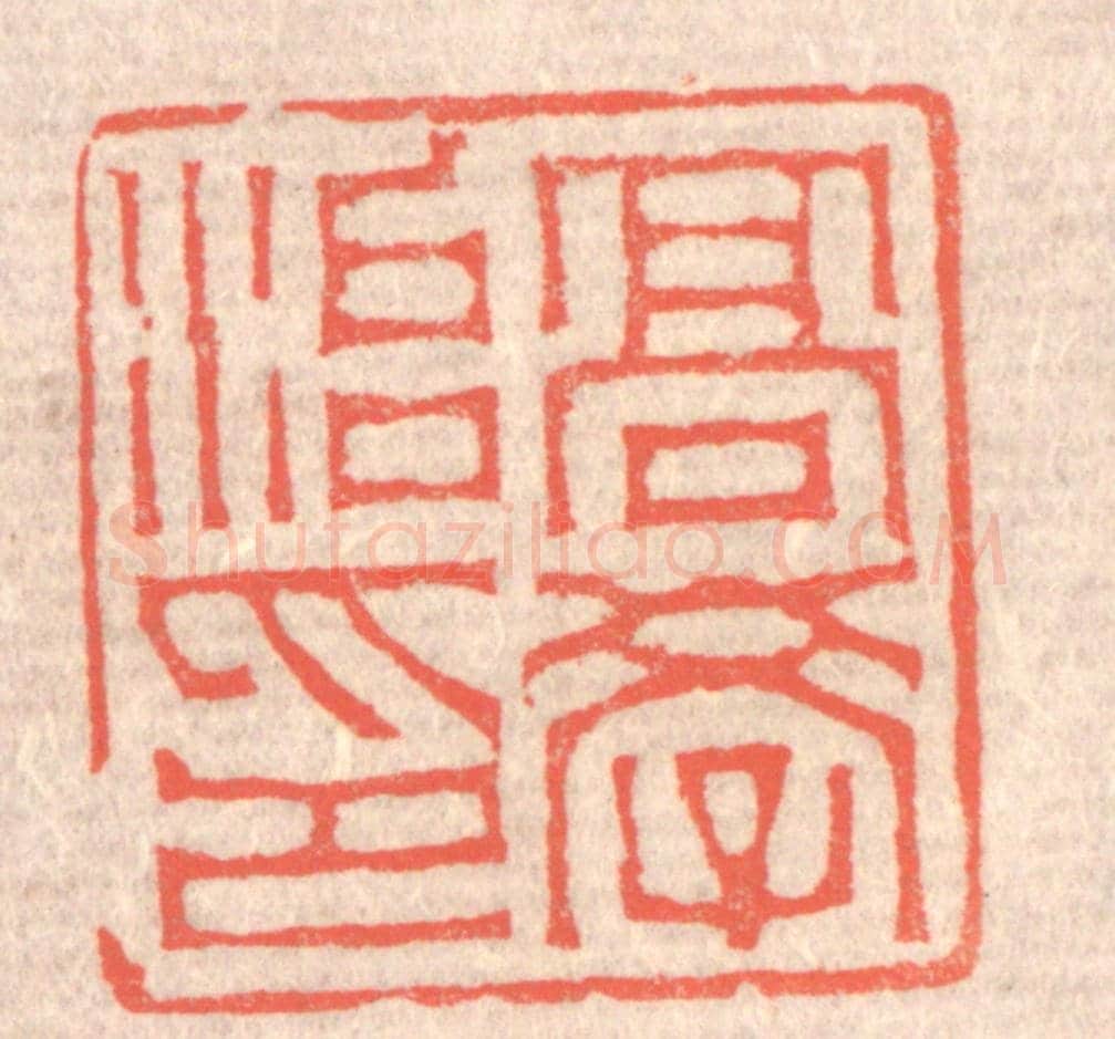 清 赵之琛《高學治印》篆刻印章作品