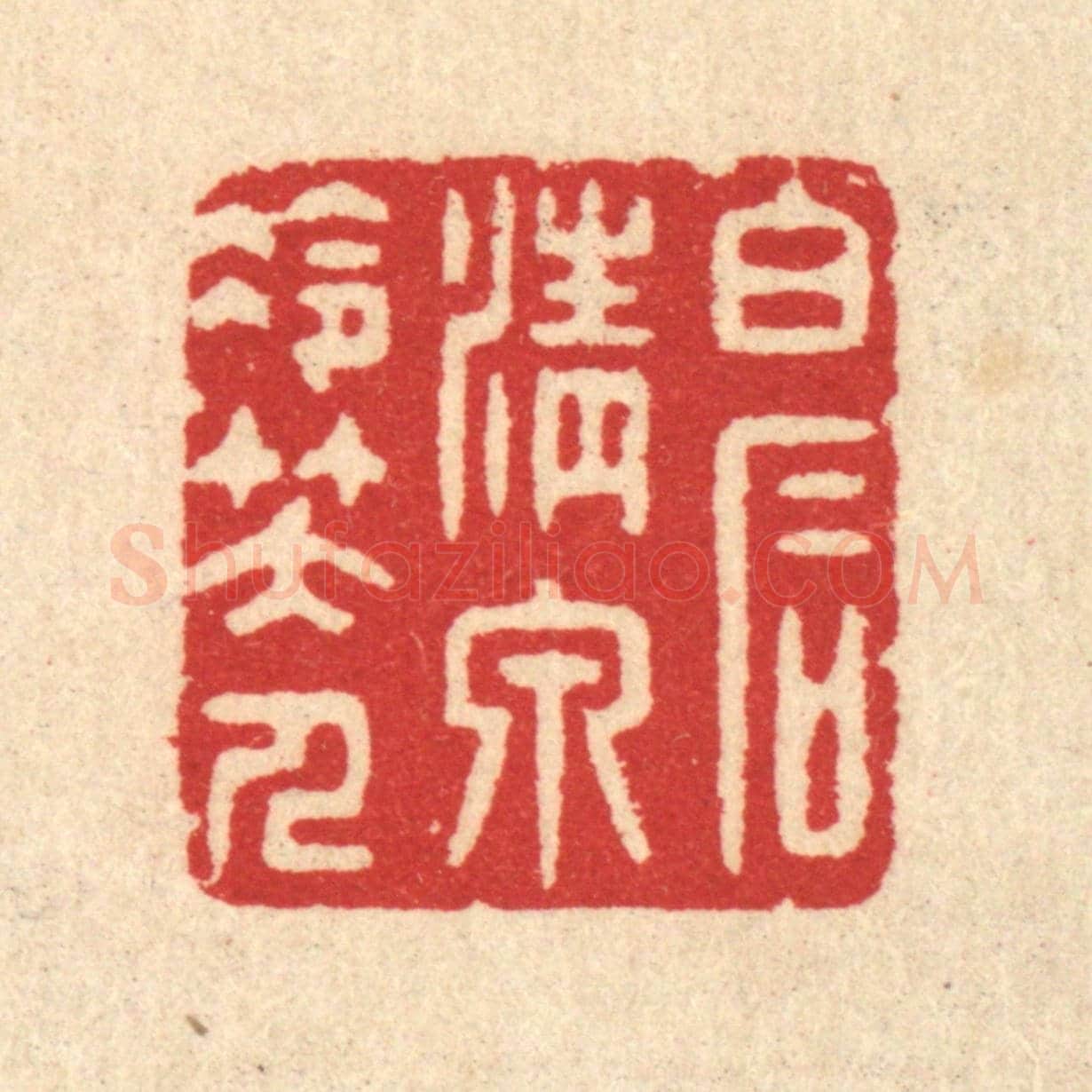 清 汪启淑《白石清泉冷笑人》篆刻印章作品