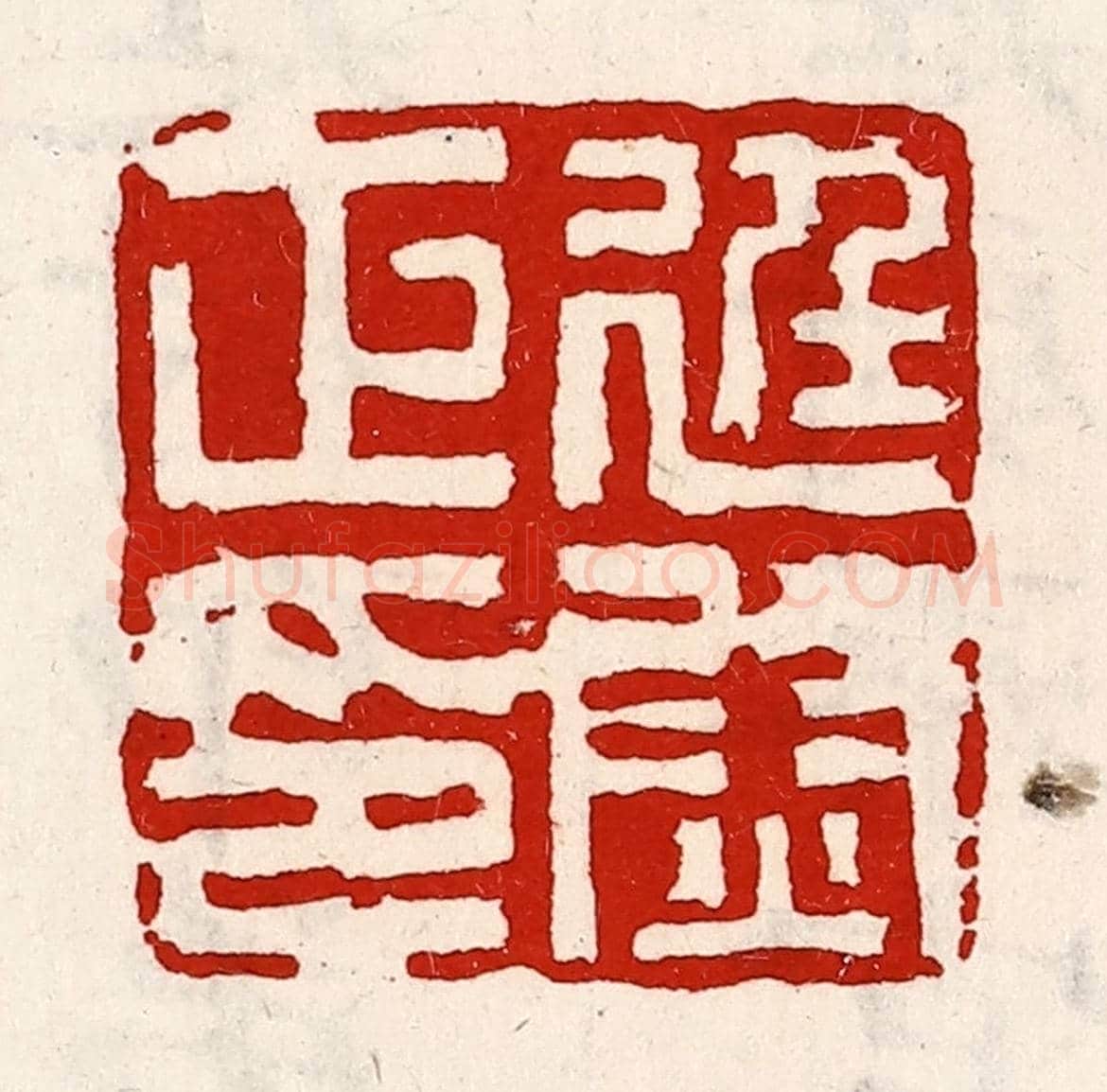 清 徐坚《廷尉正印》篆刻印章作品