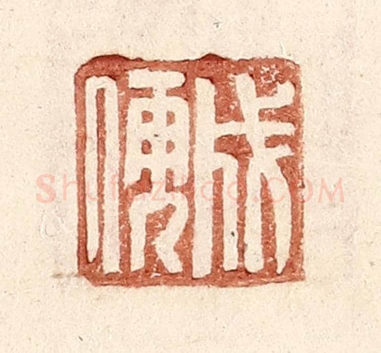明 王常《成儒》篆刻印章作品