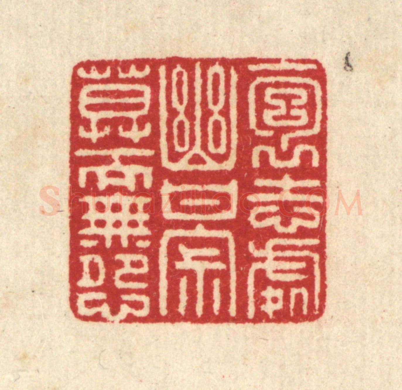 清 汪启淑《抱志處幽，甘寂寞而無怨》篆刻印章作品