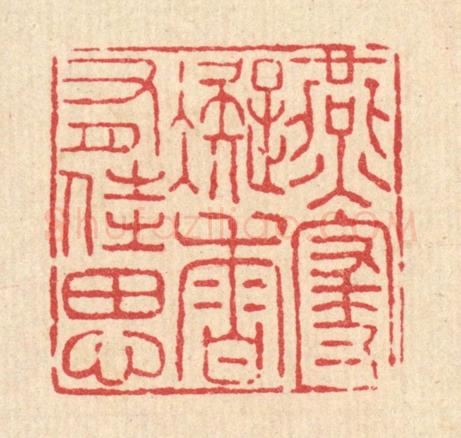 清 杨瑞云《燕寢凝香有佳思》篆刻印章作品