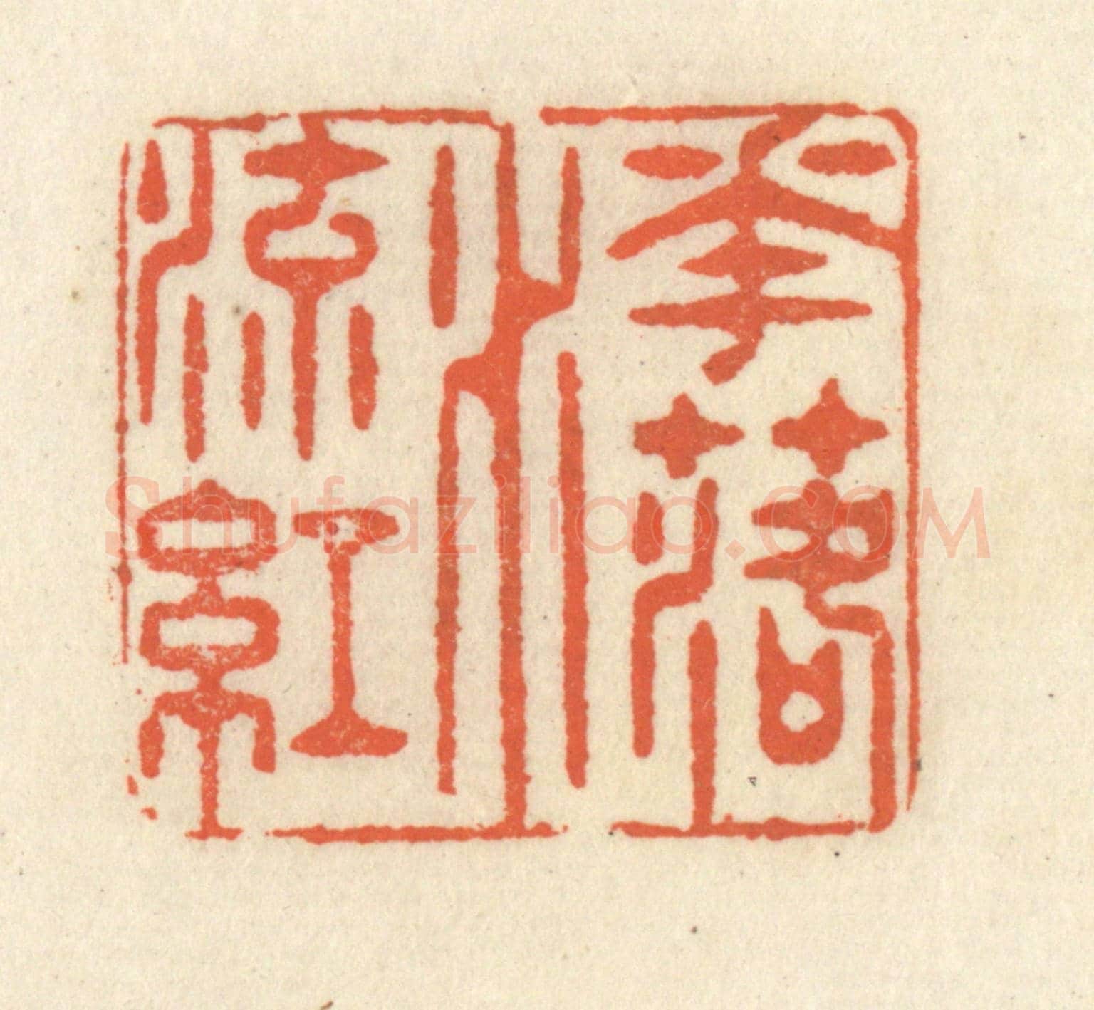 清 祝尧龄《花落水流紅》篆刻印章作品