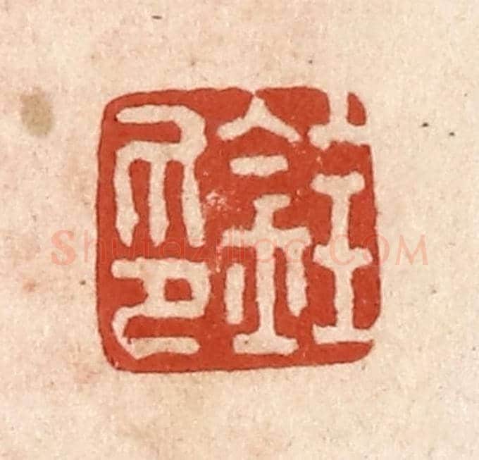清 施象堃《銓印》篆刻印章作品