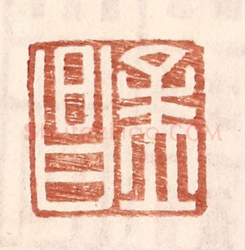 明 王常《孟昌》篆刻印章作品
