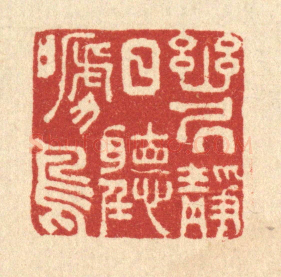 清 沈臯《幽居靜日聽啼鳥》篆刻印章作品