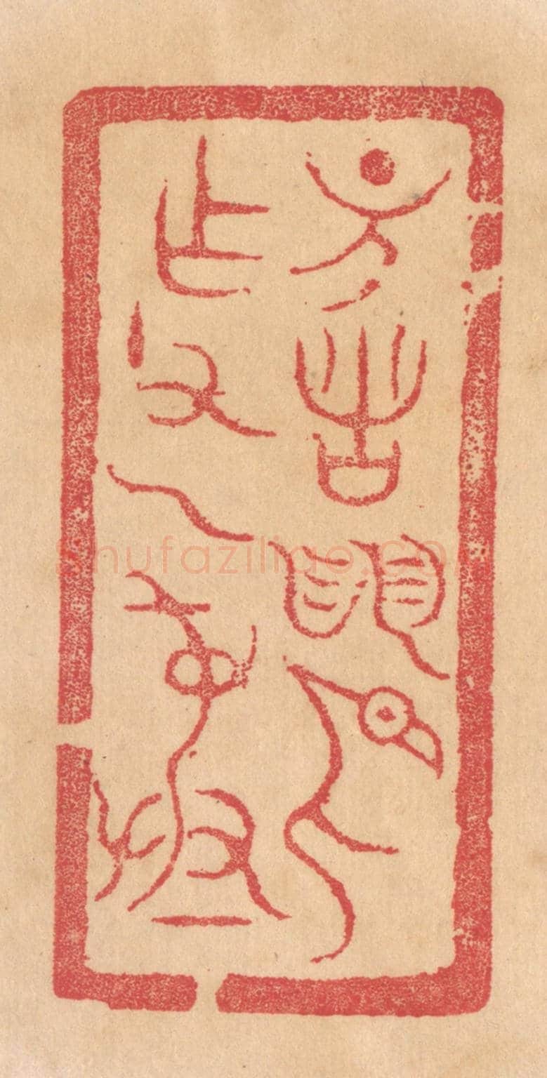 清 杨燮《諸/作父乙彛》篆刻印章作品