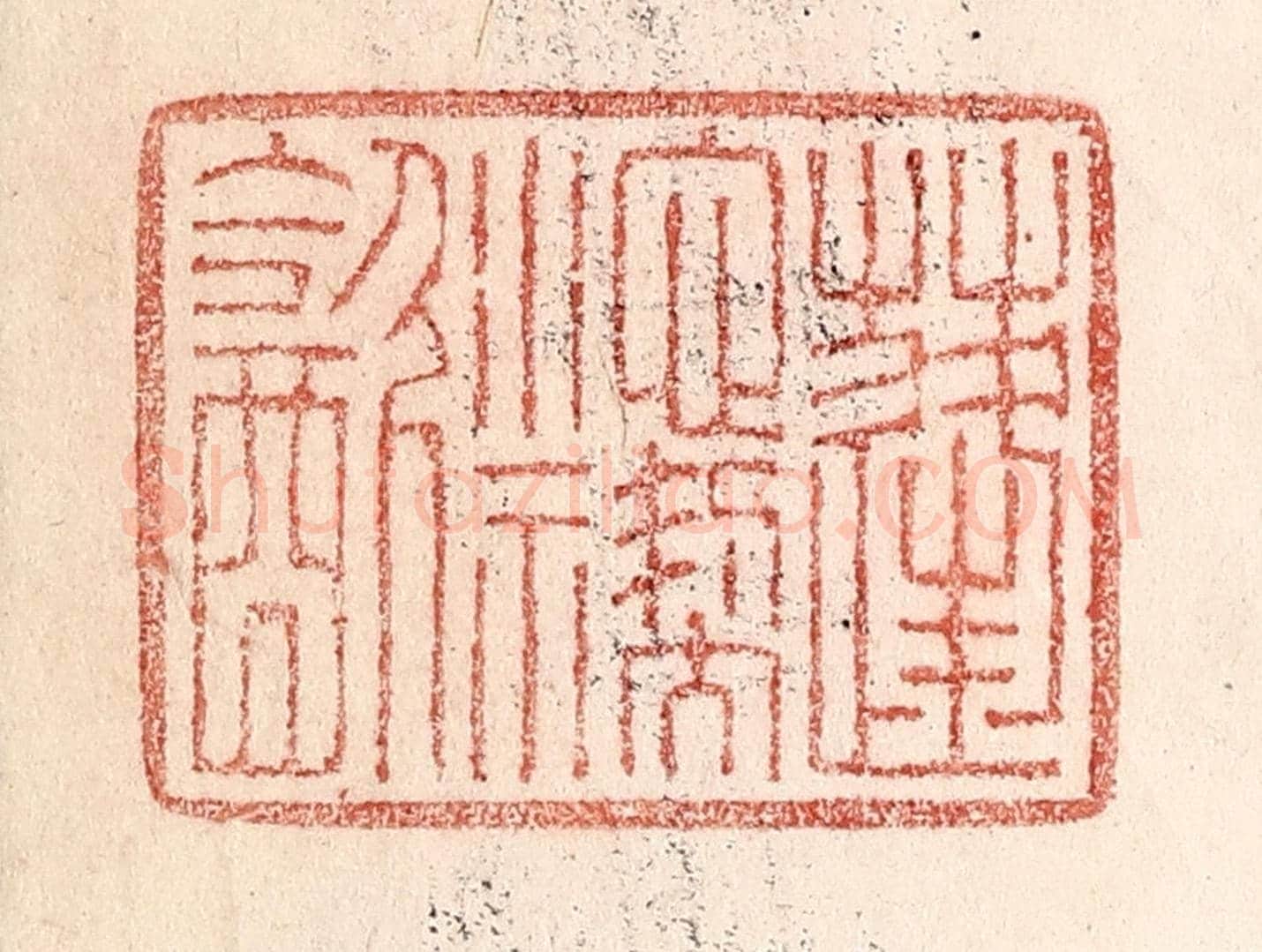 清 卢登焯《蓬池褉飲》篆刻印章作品