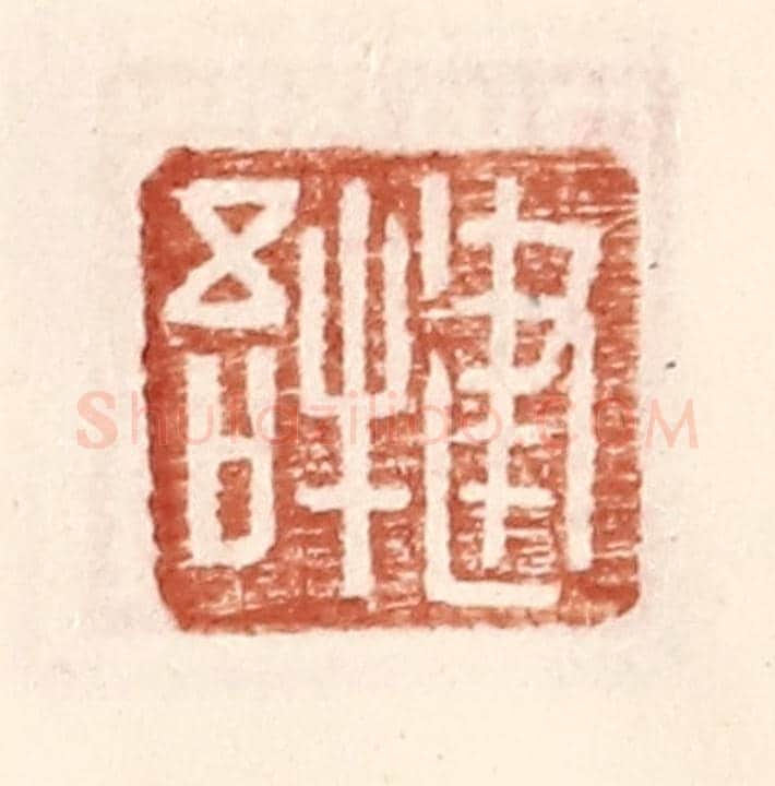 明 王常《建牛吾》篆刻印章作品