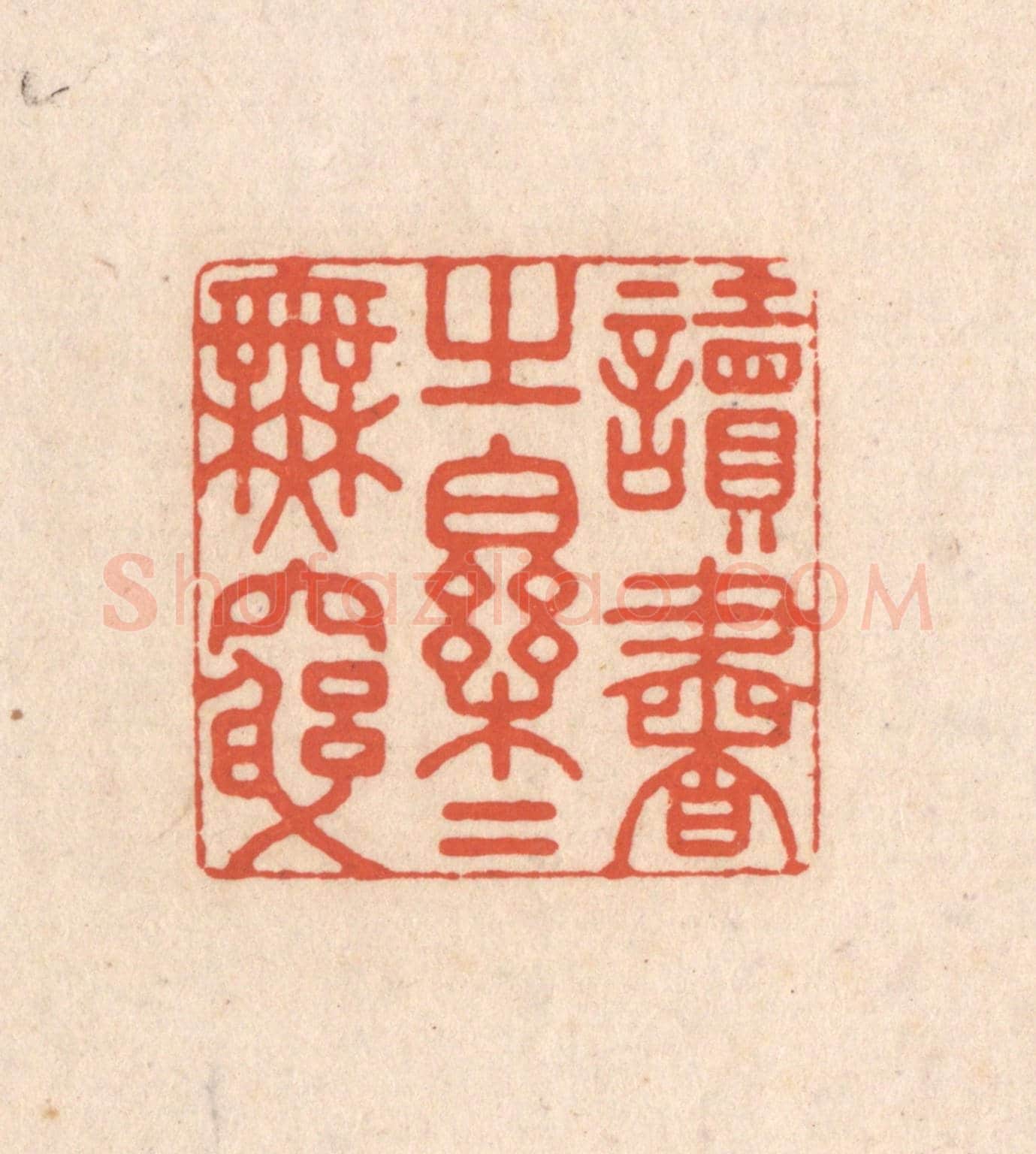 清 顾浩《讀書之樂樂無窮》篆刻印章作品