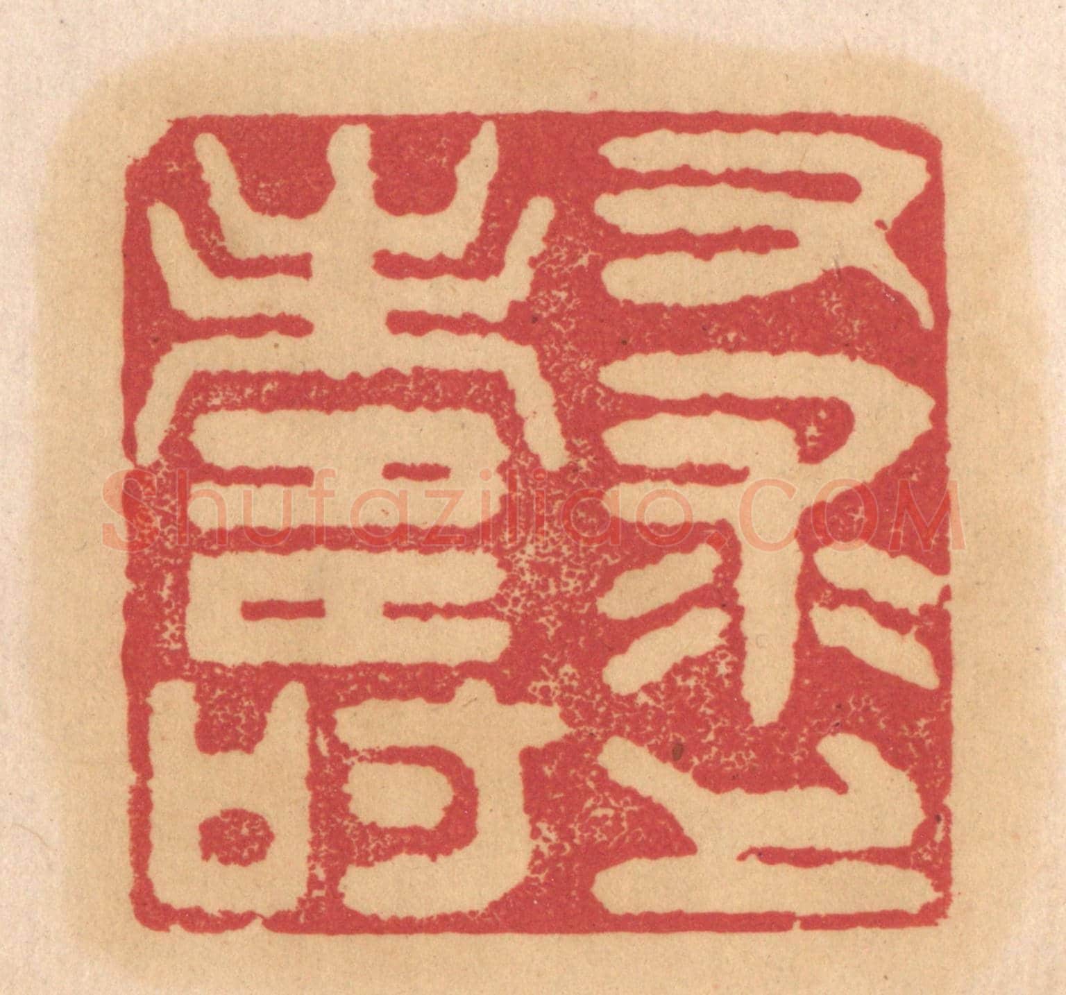 清 杨燮《又求上壽》篆刻印章作品
