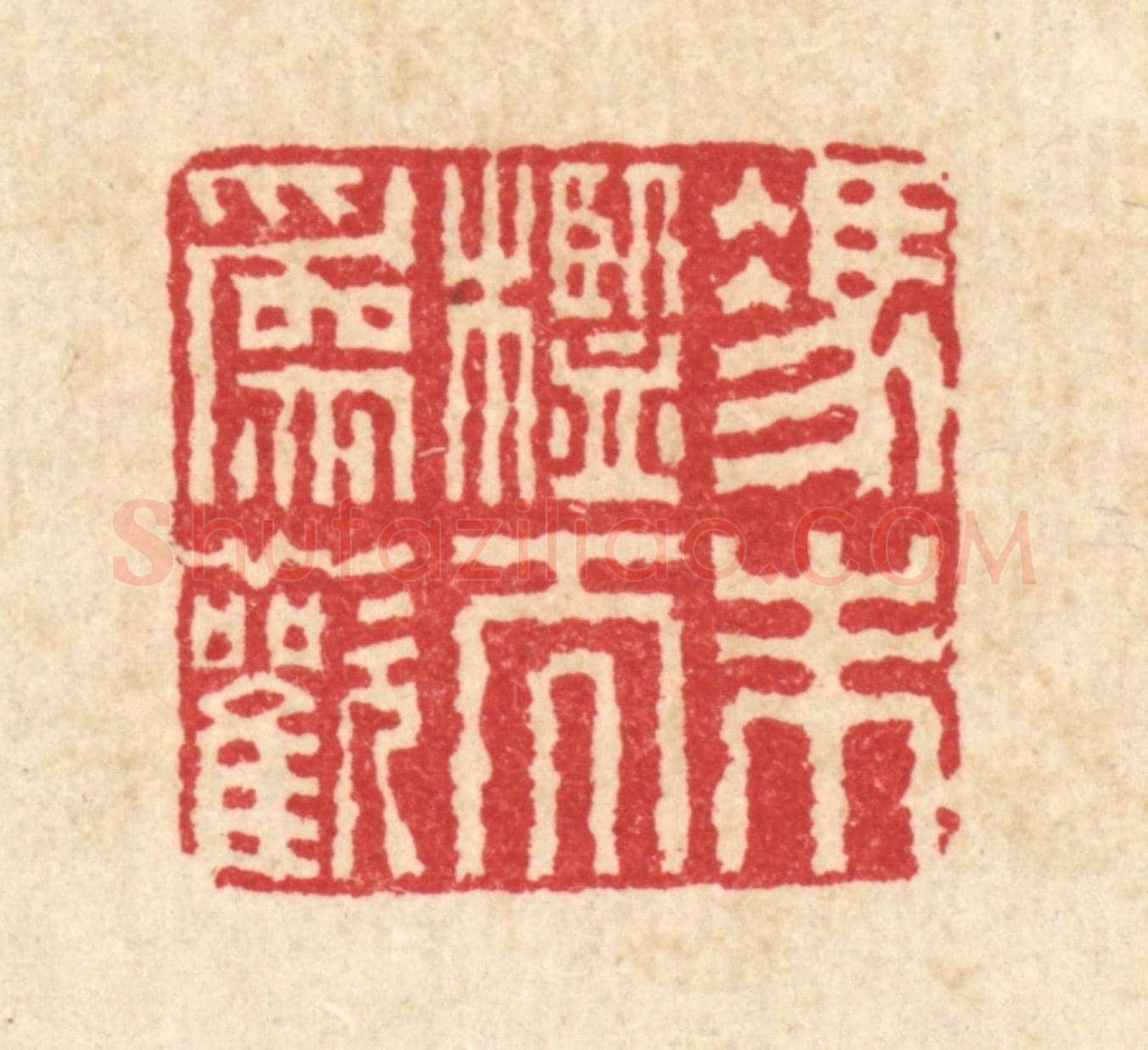 清 佘维翰《憑朱檻而爲歡》篆刻印章作品