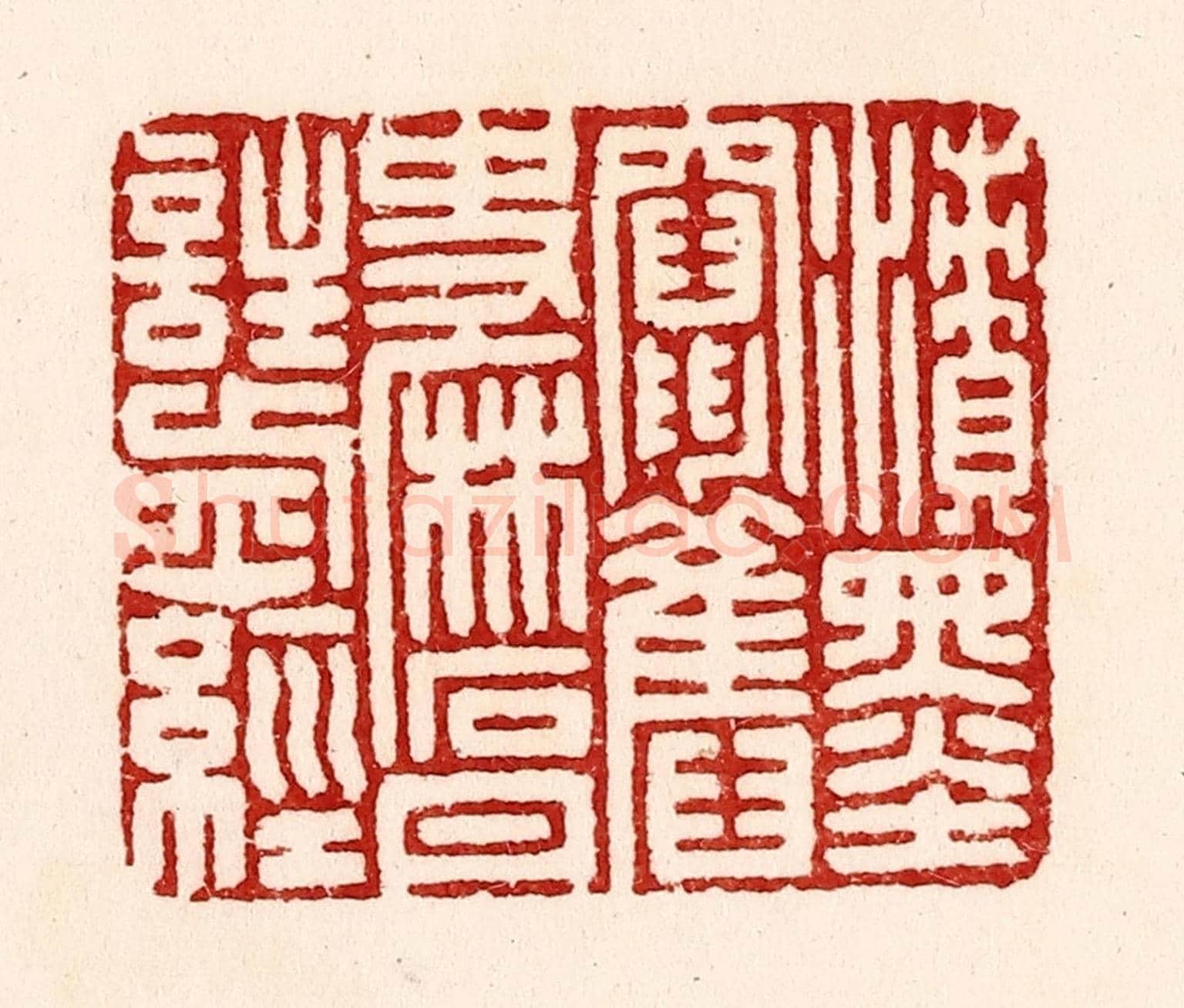 清 吴苍雷《漬墨竄舊史,磨丹註前經》篆刻印章作品