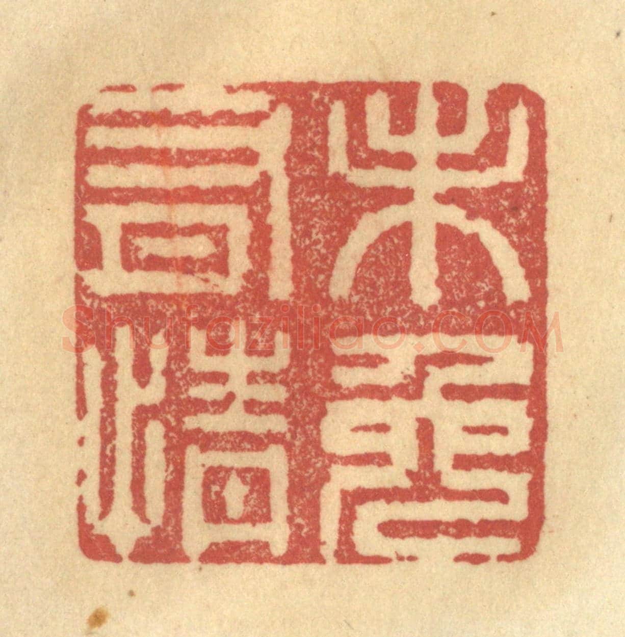清 金一畴《未免有情》篆刻印章作品