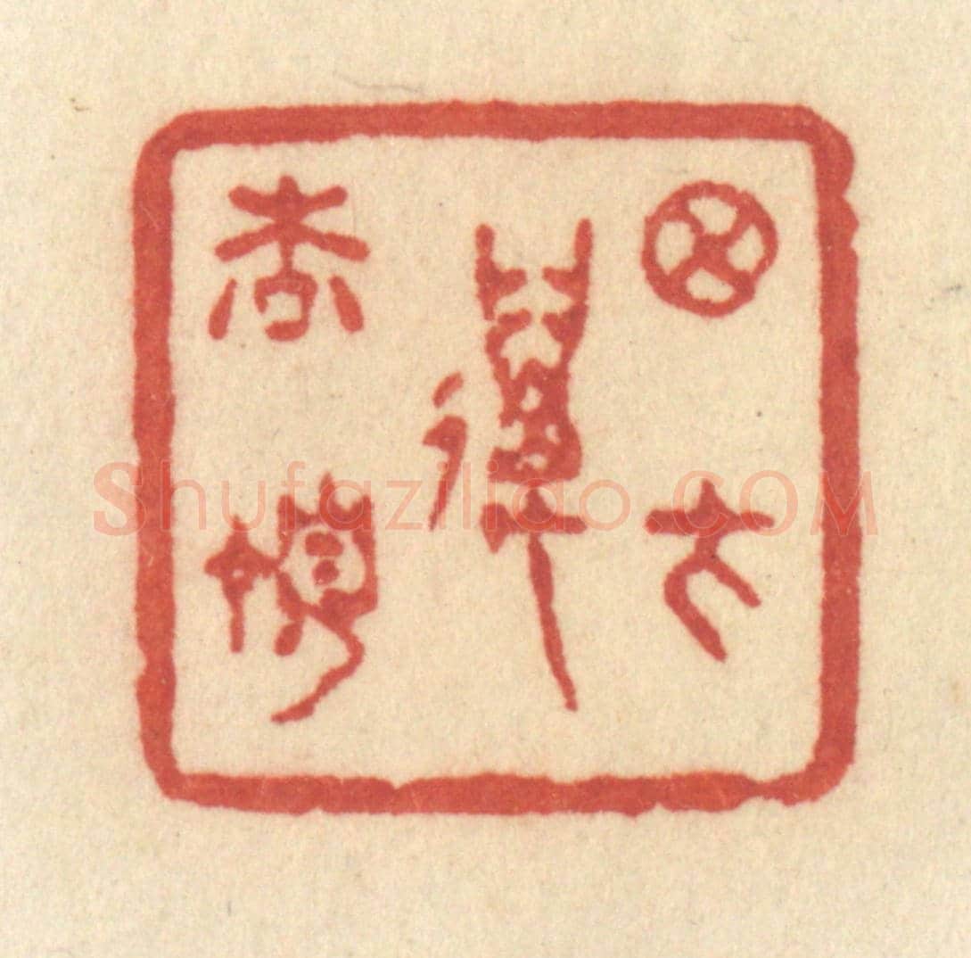 清 许容《月在萬松頂》篆刻印章作品