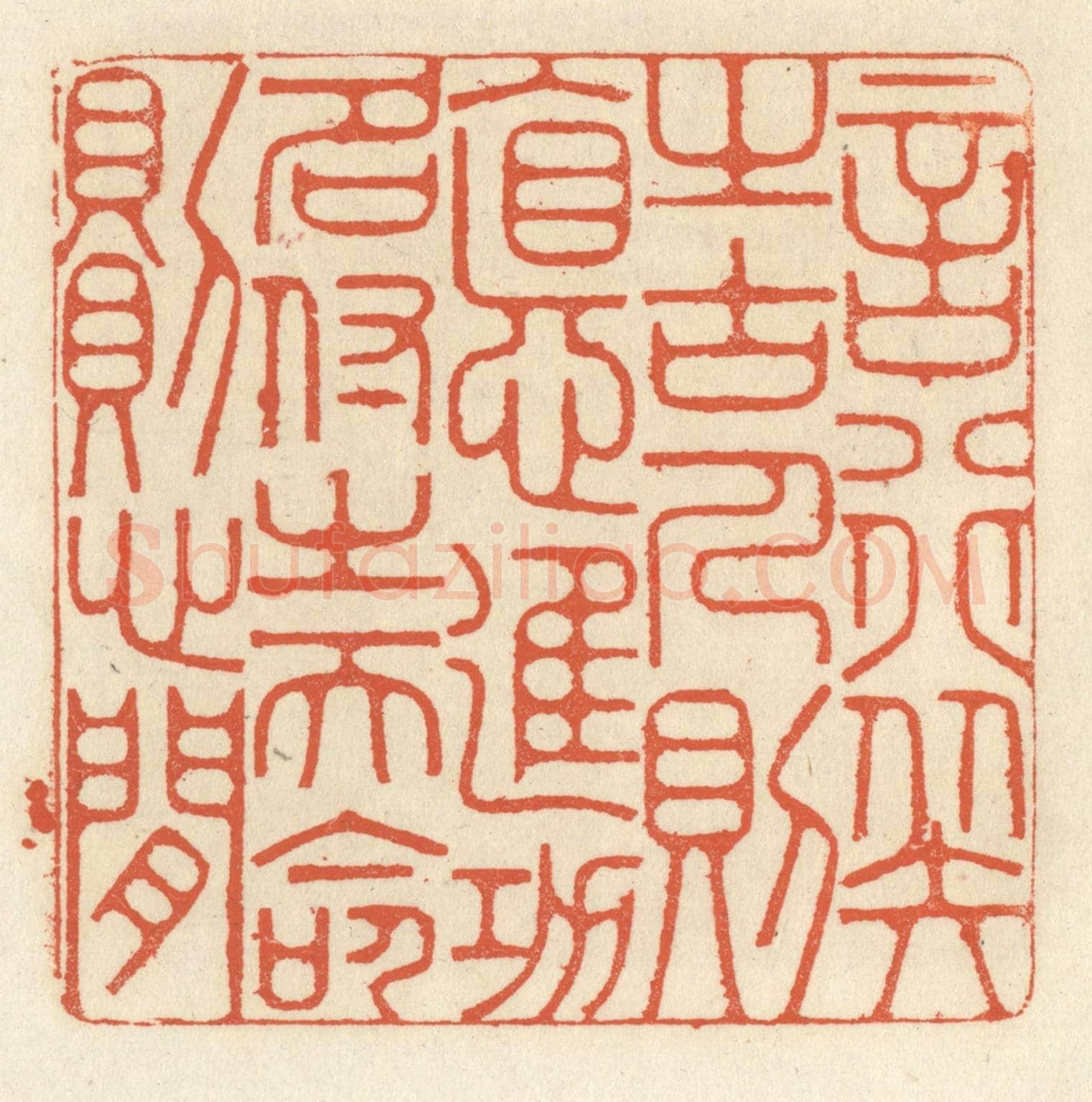 清 祝尧龄《言行擬之古人則德進，功名付之天命則心閒》篆刻印章作品