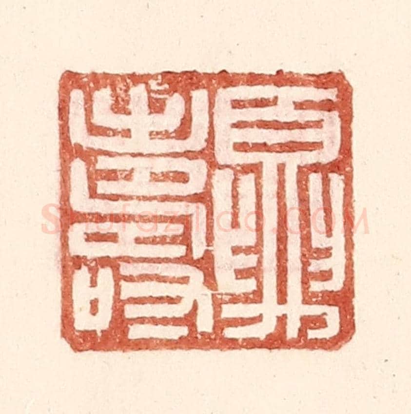 明 王常《夏壽》篆刻印章作品