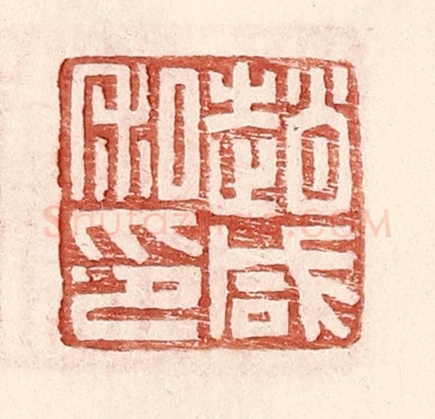 明 王常《趙咸私印》篆刻印章作品