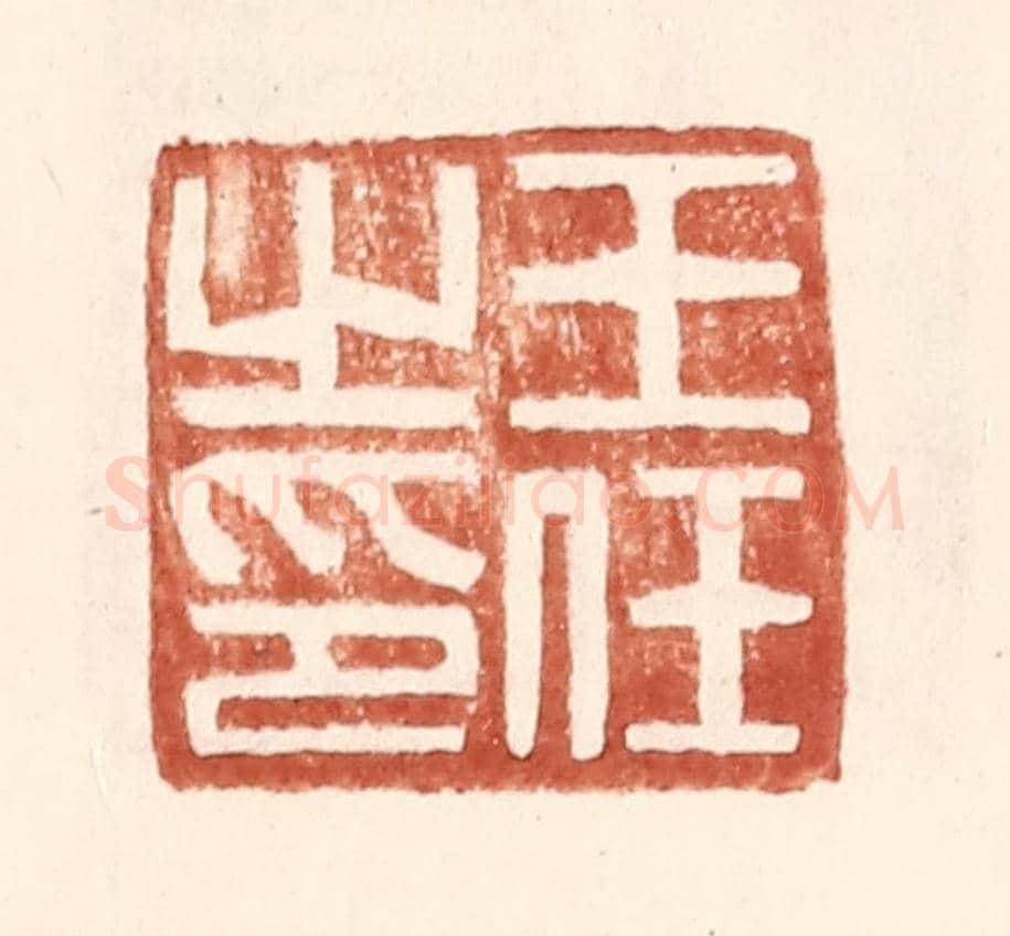 明 王常《王任之印》篆刻印章作品