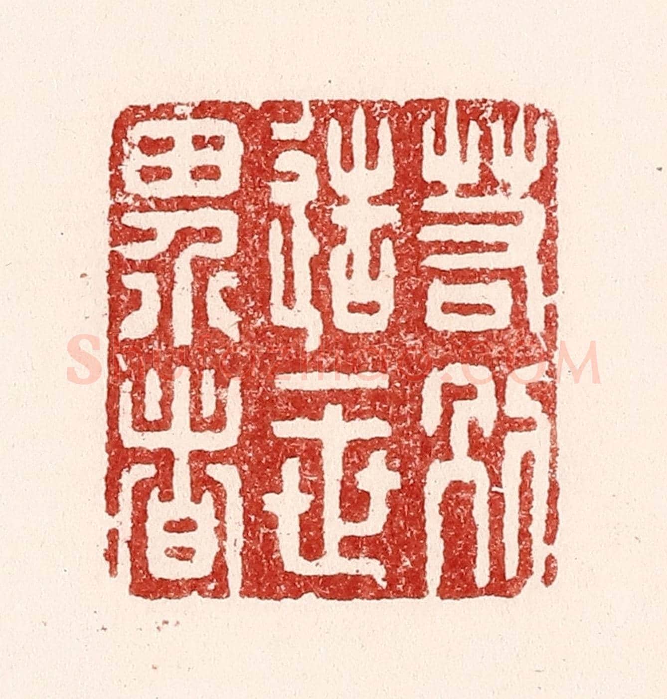 清 吴苍雷《若別造一世界者》篆刻印章作品