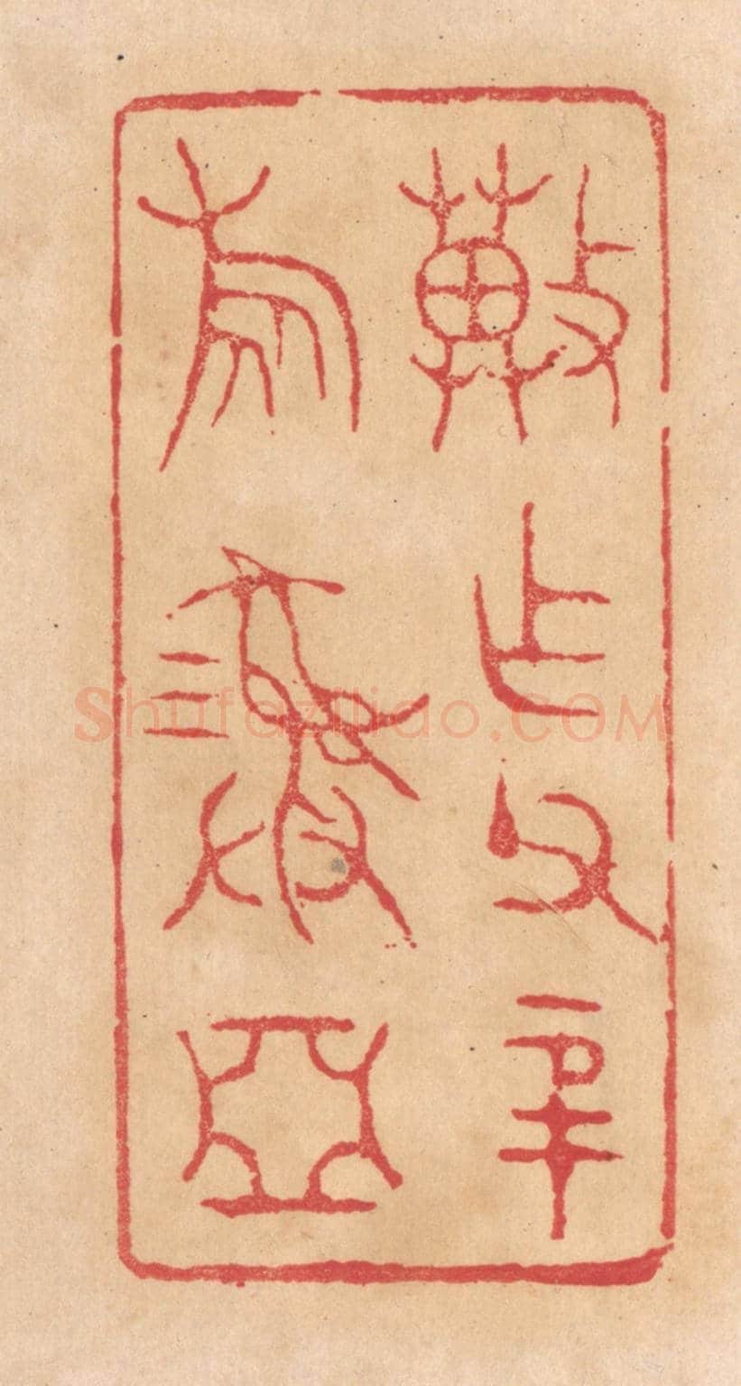 清 杨燮《冀作父辛旅彛》篆刻印章作品