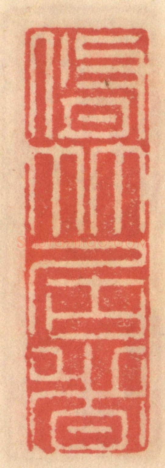 明 吴迥《脩竹君者》篆刻印章作品