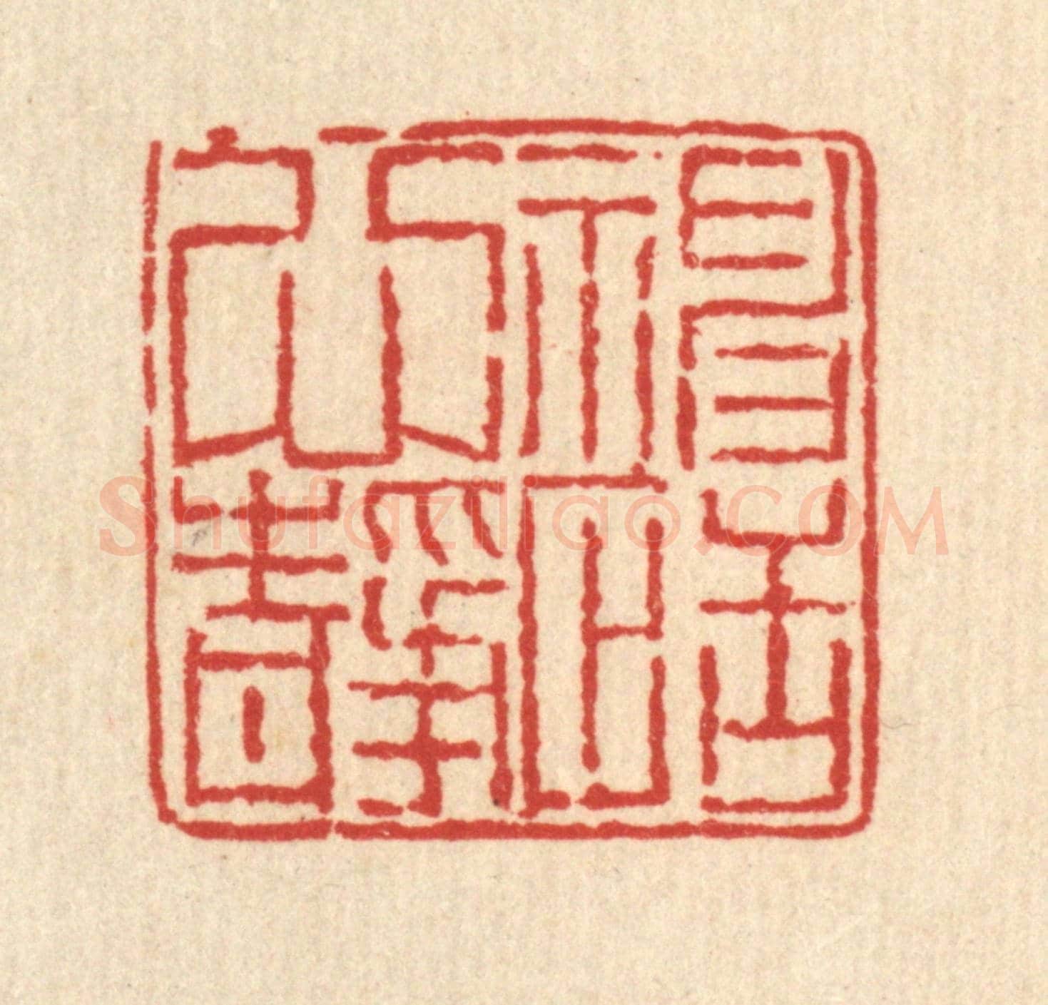 清 柳萱《神恬心靜》篆刻印章作品
