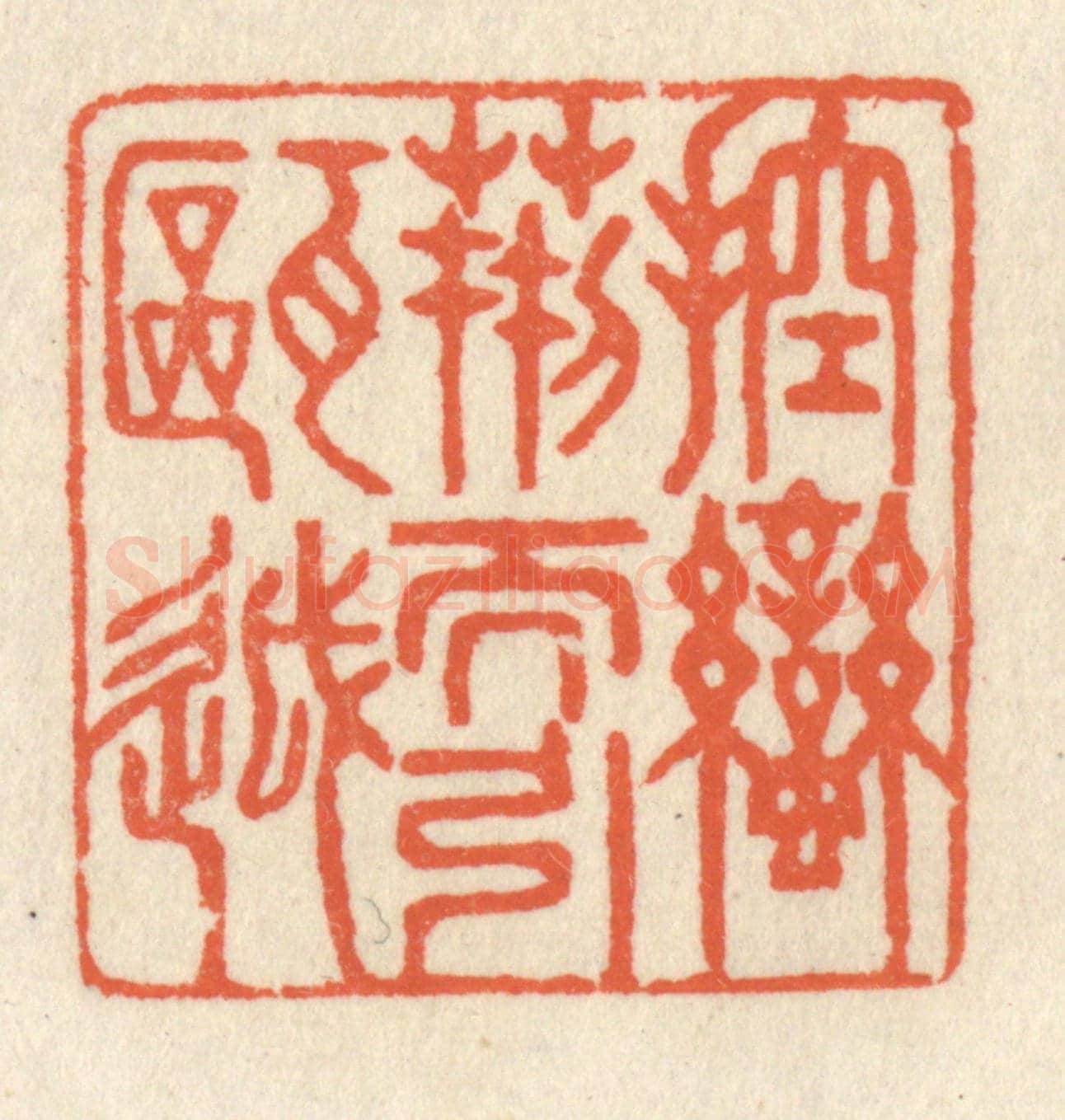 清 祝尧龄《控蠻荊而引甌越》篆刻印章作品