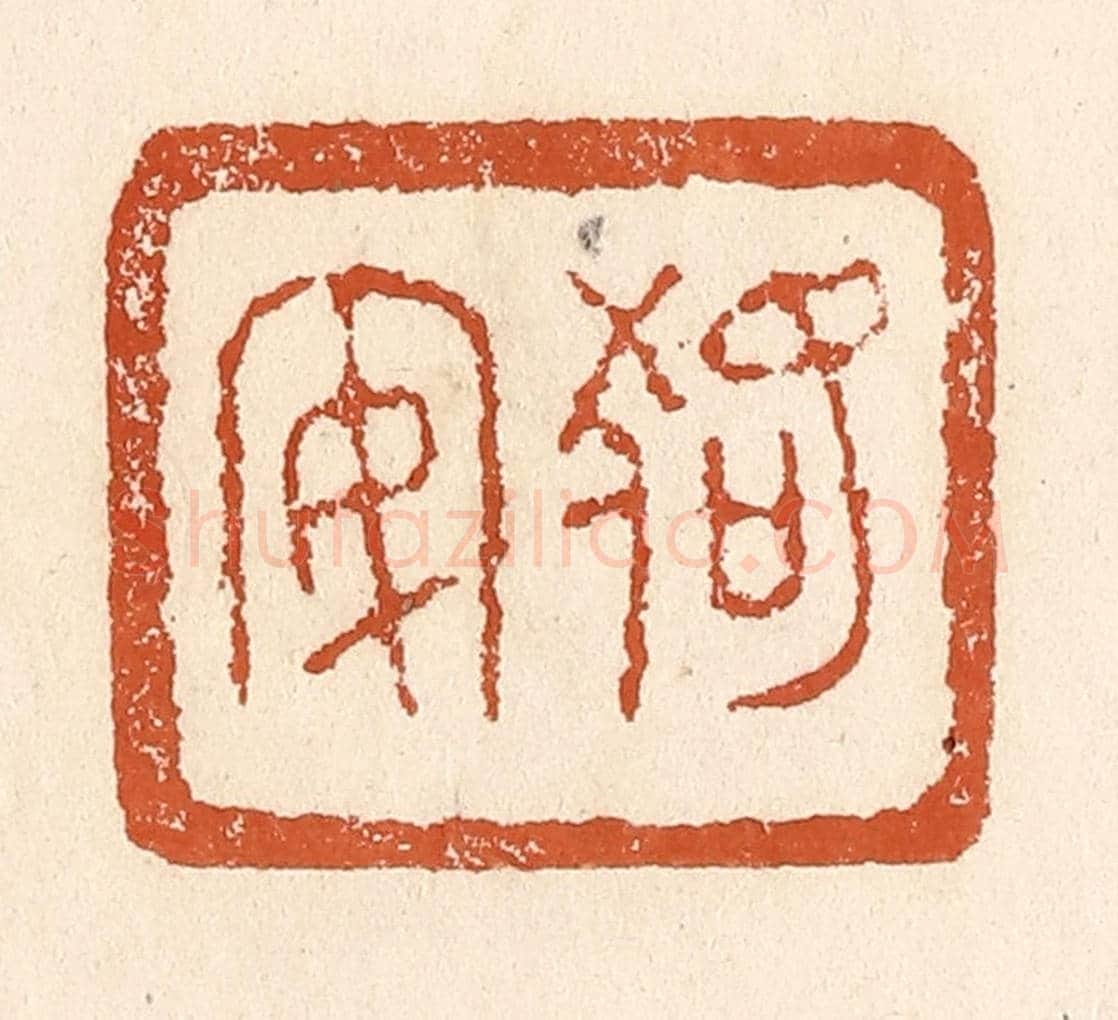 清 李阳《狢安》篆刻印章作品
