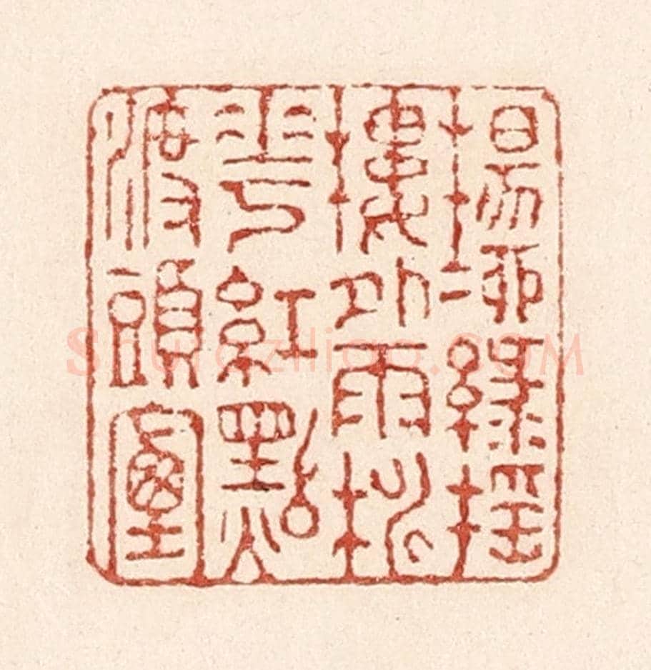 清 陆廷槐《楊柳綠搖樓外雨,桃花紅點渡頭煙》篆刻印章作品