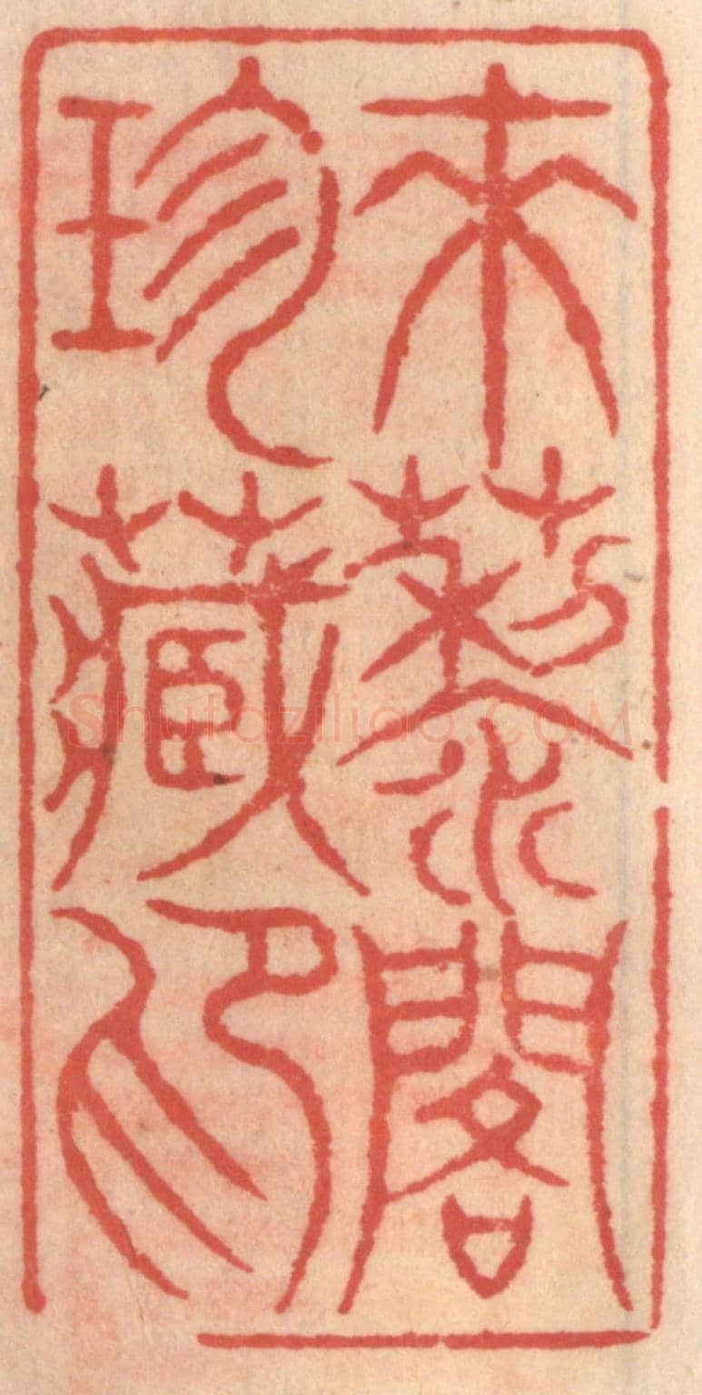 明 吴迥《來藜閣珍藏印》篆刻印章作品