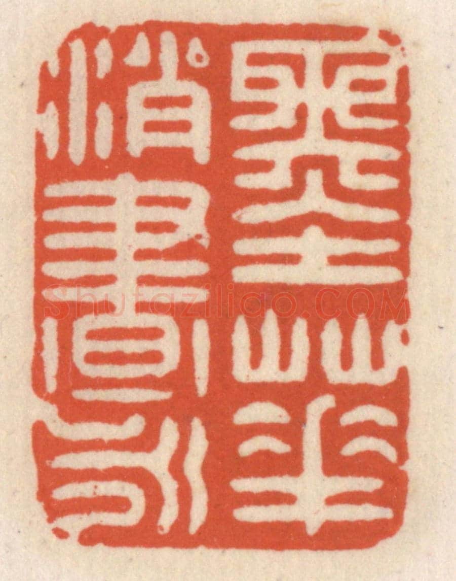 清 顾湘《墨華消永晝》篆刻印章作品