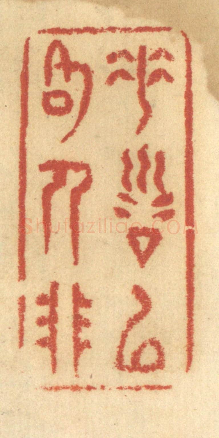 清 谢恒《垂訓以格人非》篆刻印章作品