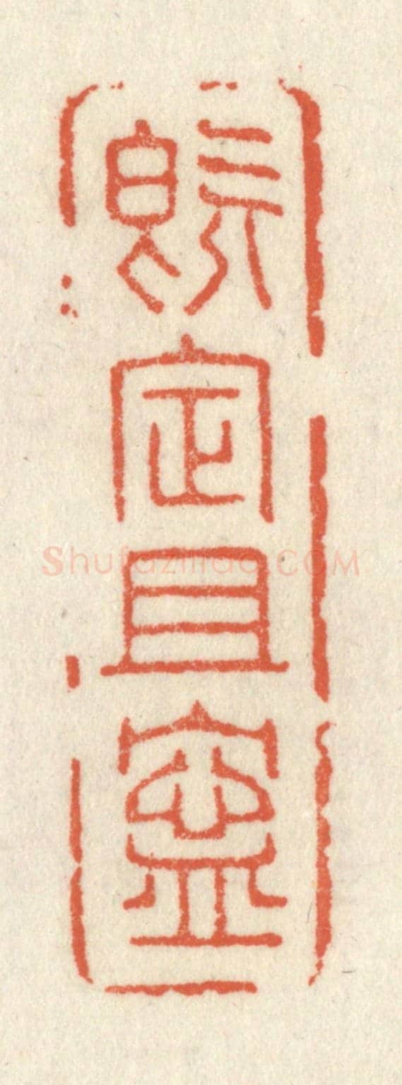 清 祝尧龄《既定且寧》篆刻印章作品