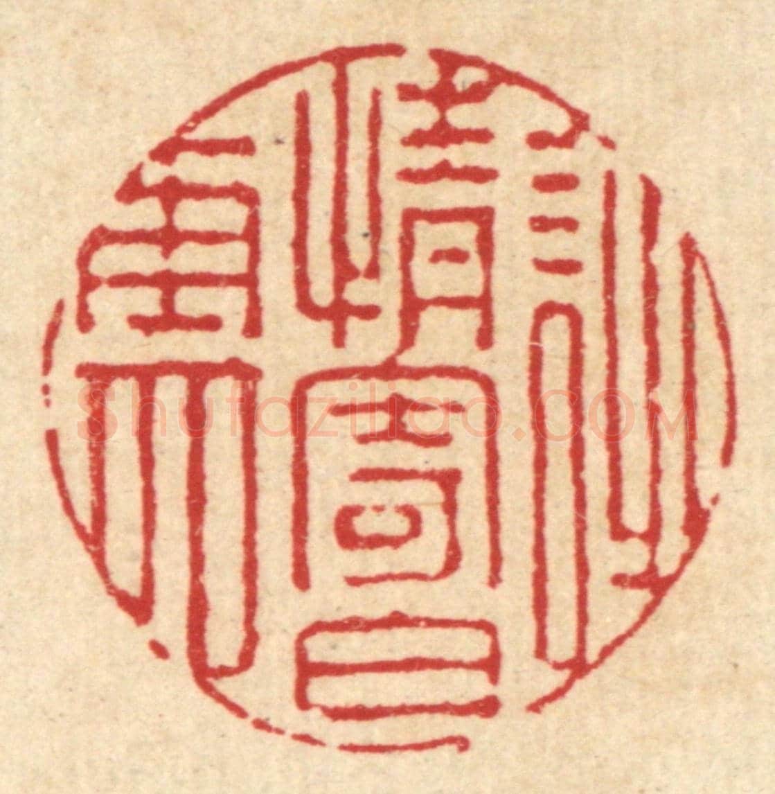 清 张梓《詩情寄白雲》篆刻印章作品