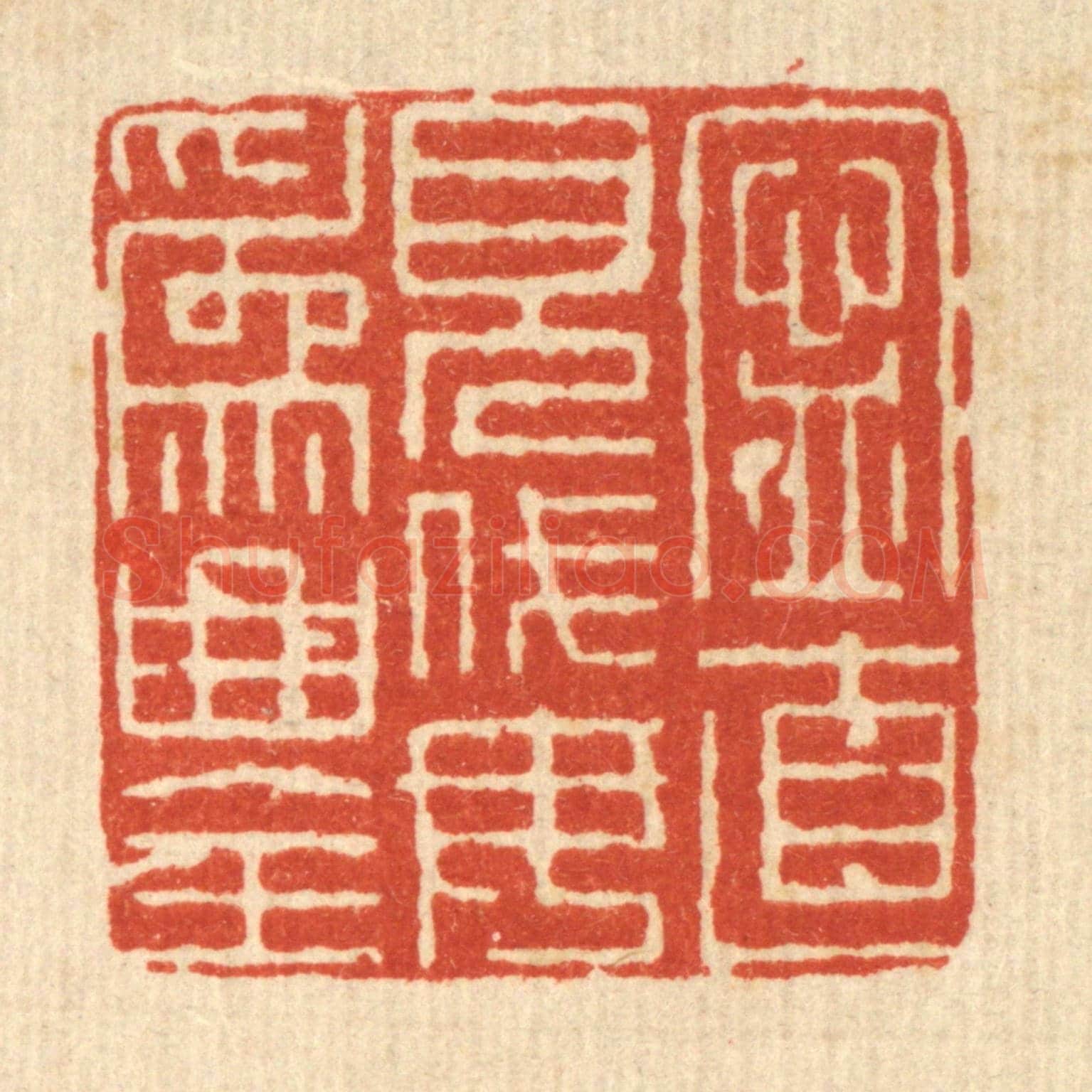 清 朱荣锡《寧直見伐,毋爲曲全》篆刻印章作品