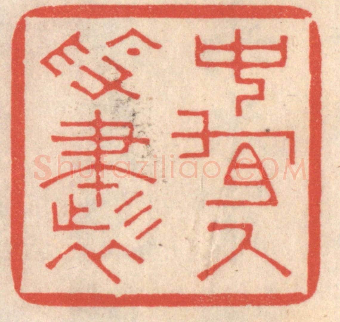清 鞠履厚《中有尺素書》篆刻印章作品