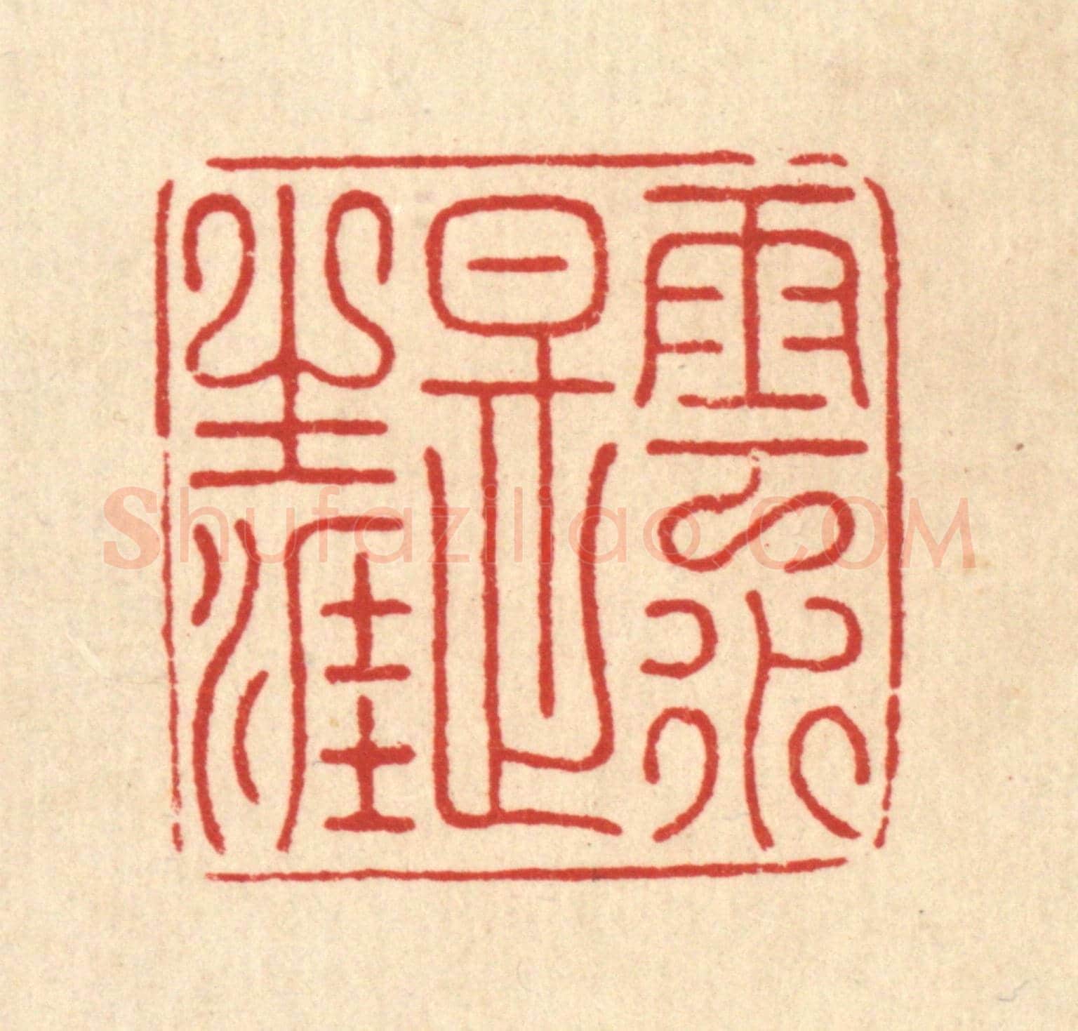 清 朱荣锡《雲水是生涯》篆刻印章作品