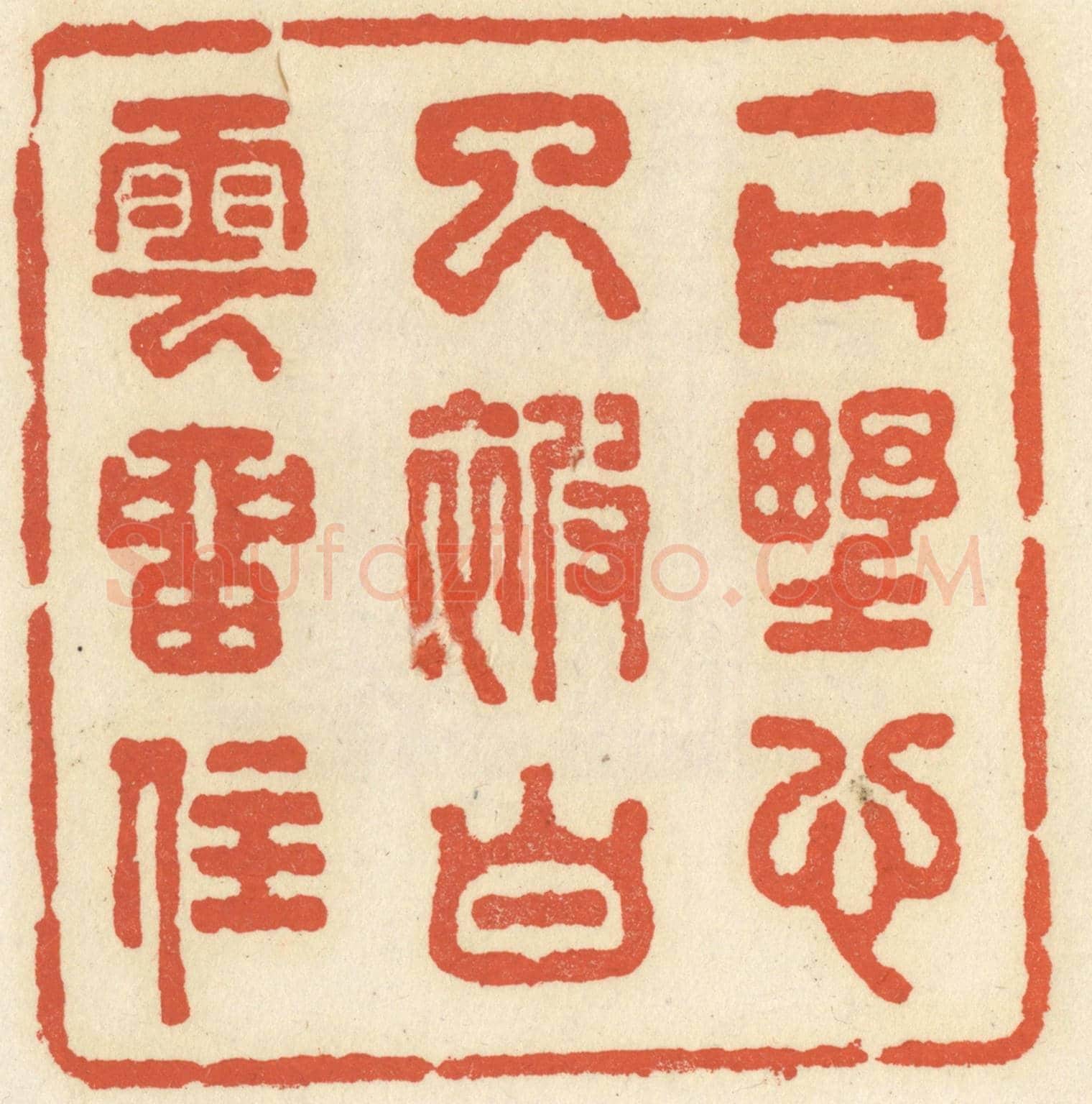 清 祝尧龄《一片野心已被白雲留住》篆刻印章作品