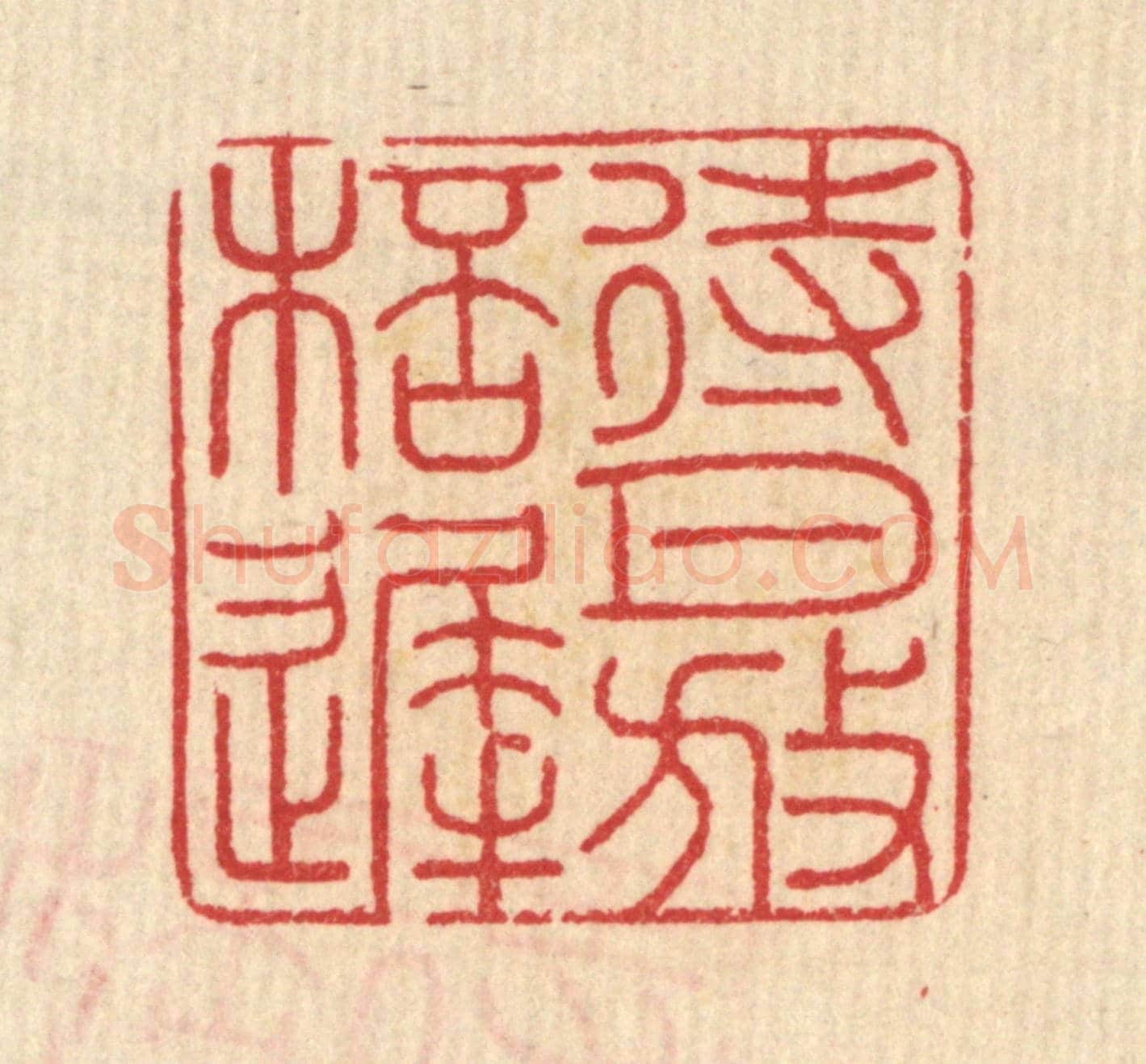 清 汪启淑《待月放杯遲》篆刻印章作品